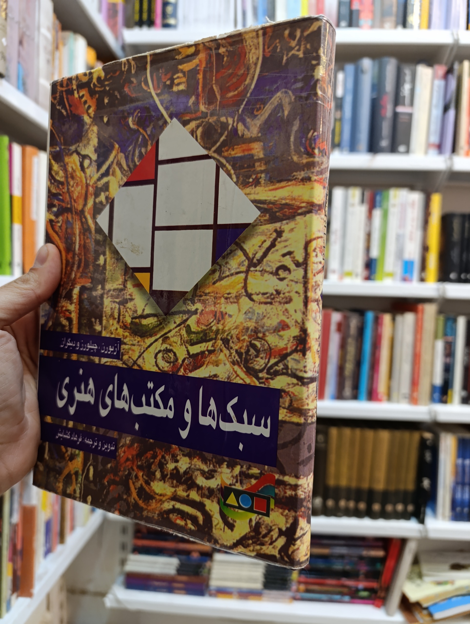 سبک ها و مکتب های هنری