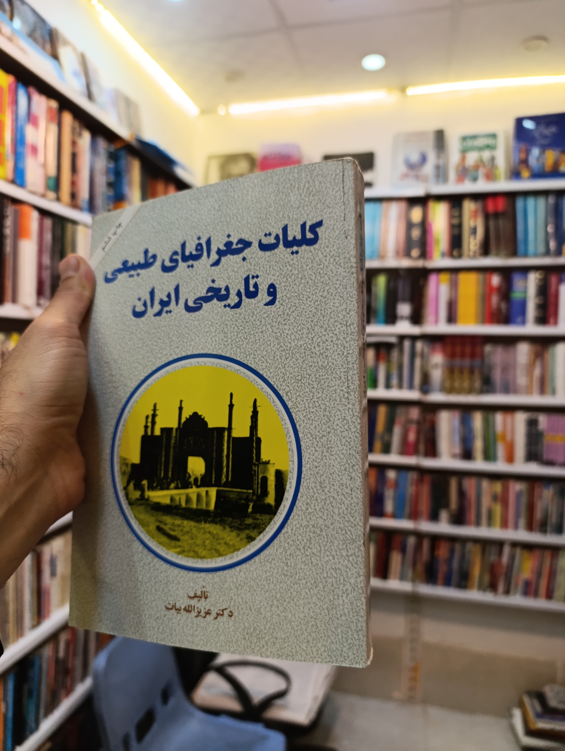 کلیات جغرافیا طبیعی و تاریخی ایران نشر امیر کبیر