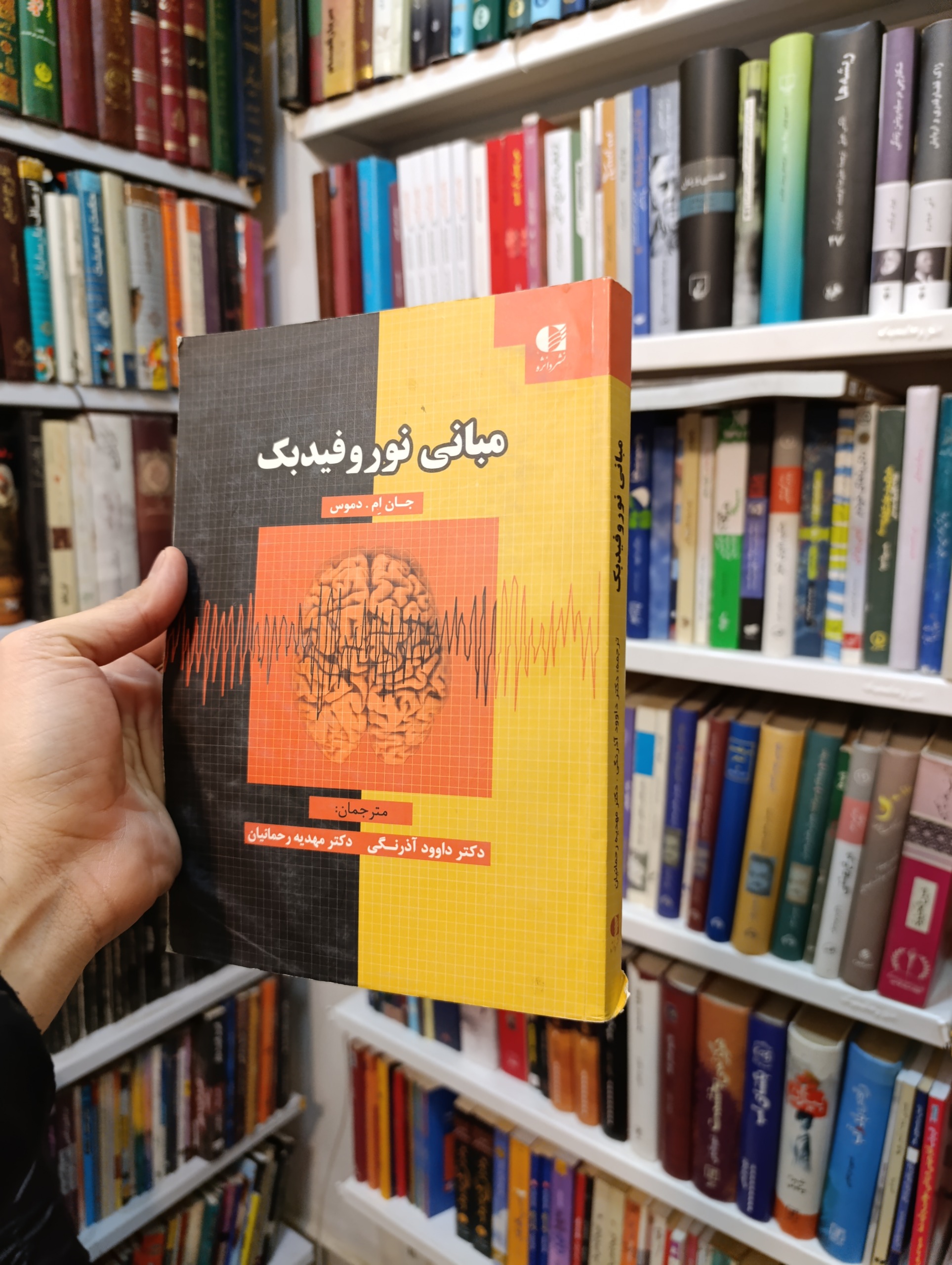 مبانی نورو فیدبک از جان ام دموس