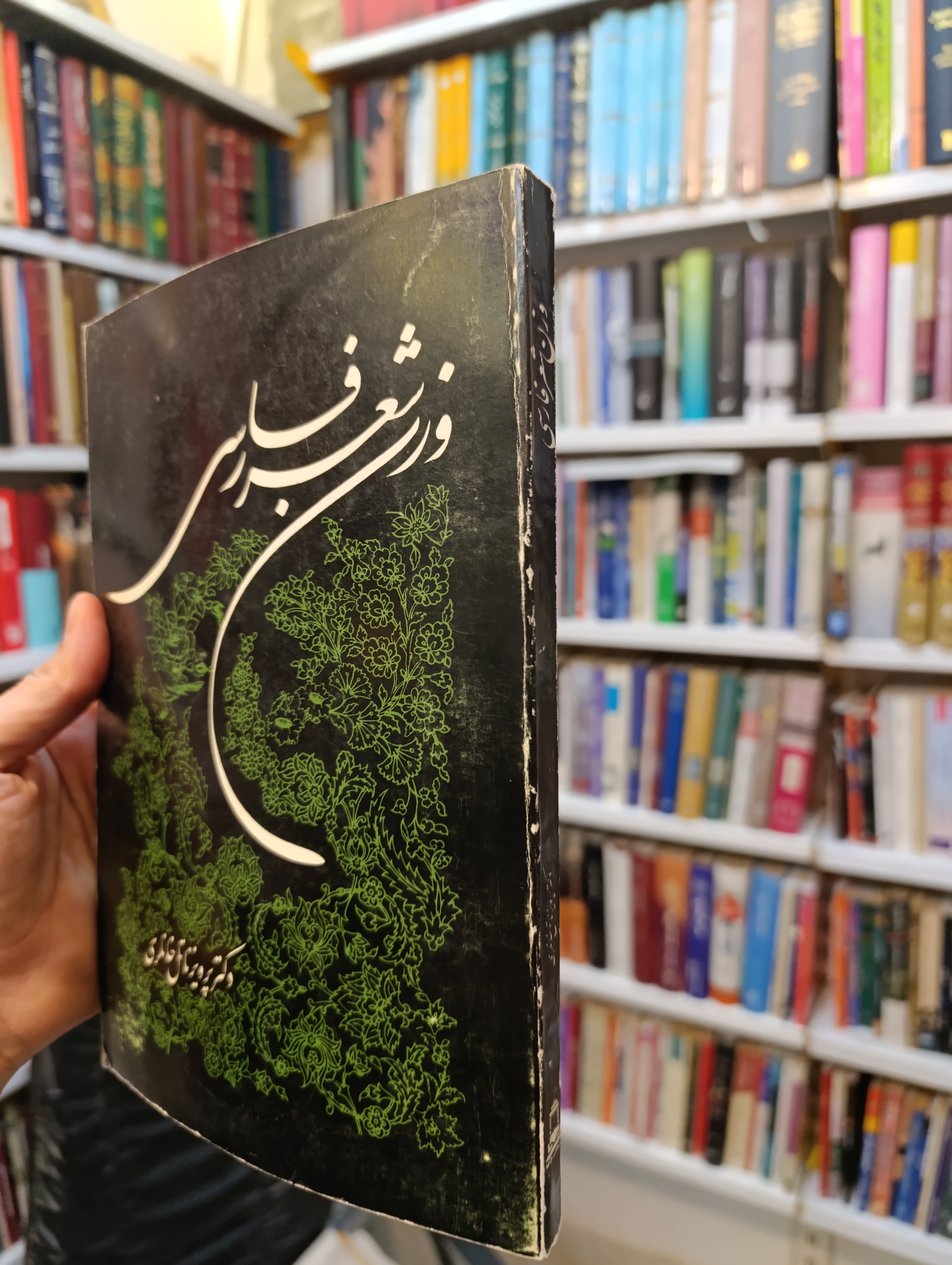 وزن شعر فارسی از دکتر پرویز خانلری