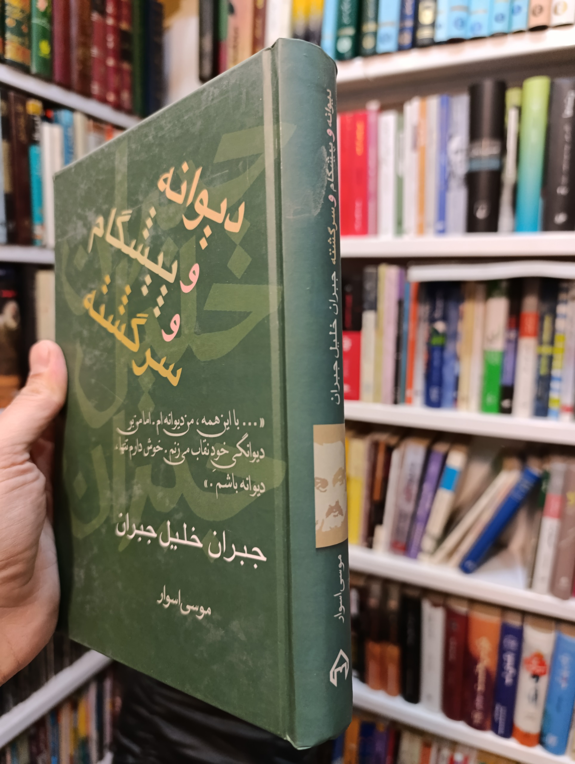 دیوانه و پیشگام و سرگشته (جبران خلیل جبران)