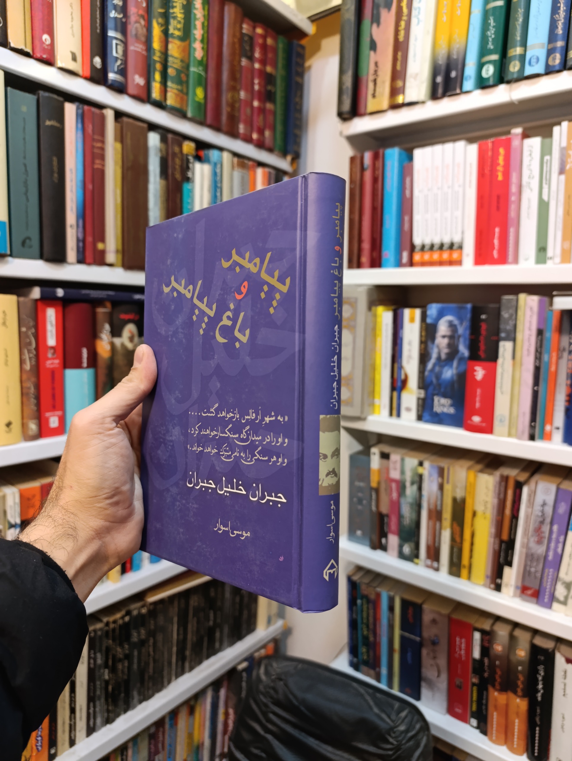 پیامبر و باغ پیامیر جبران خلیل جبران (نشر سخن)