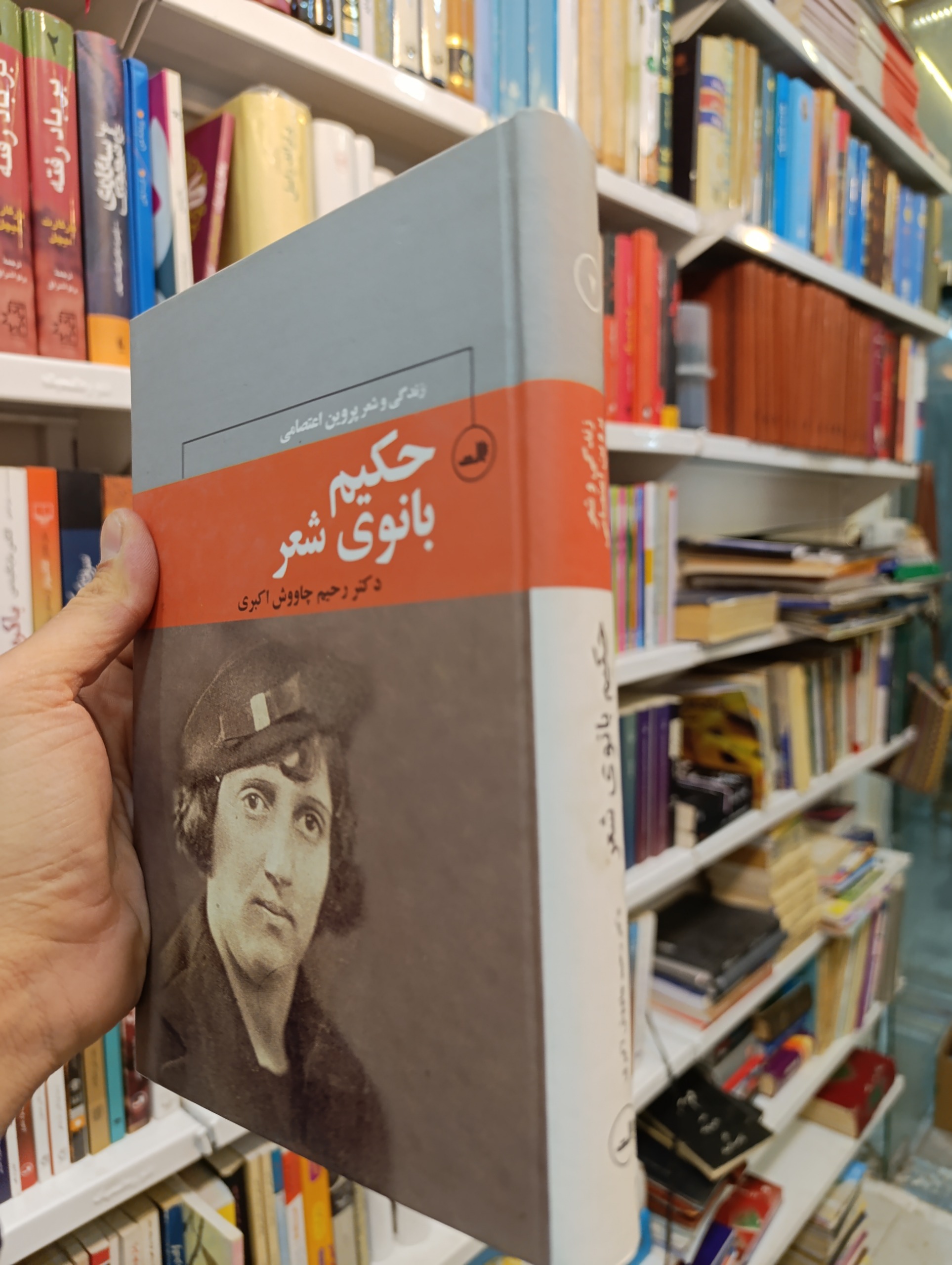 حکیم بانو شعر پروین اعتصامی (نشر ثالث)