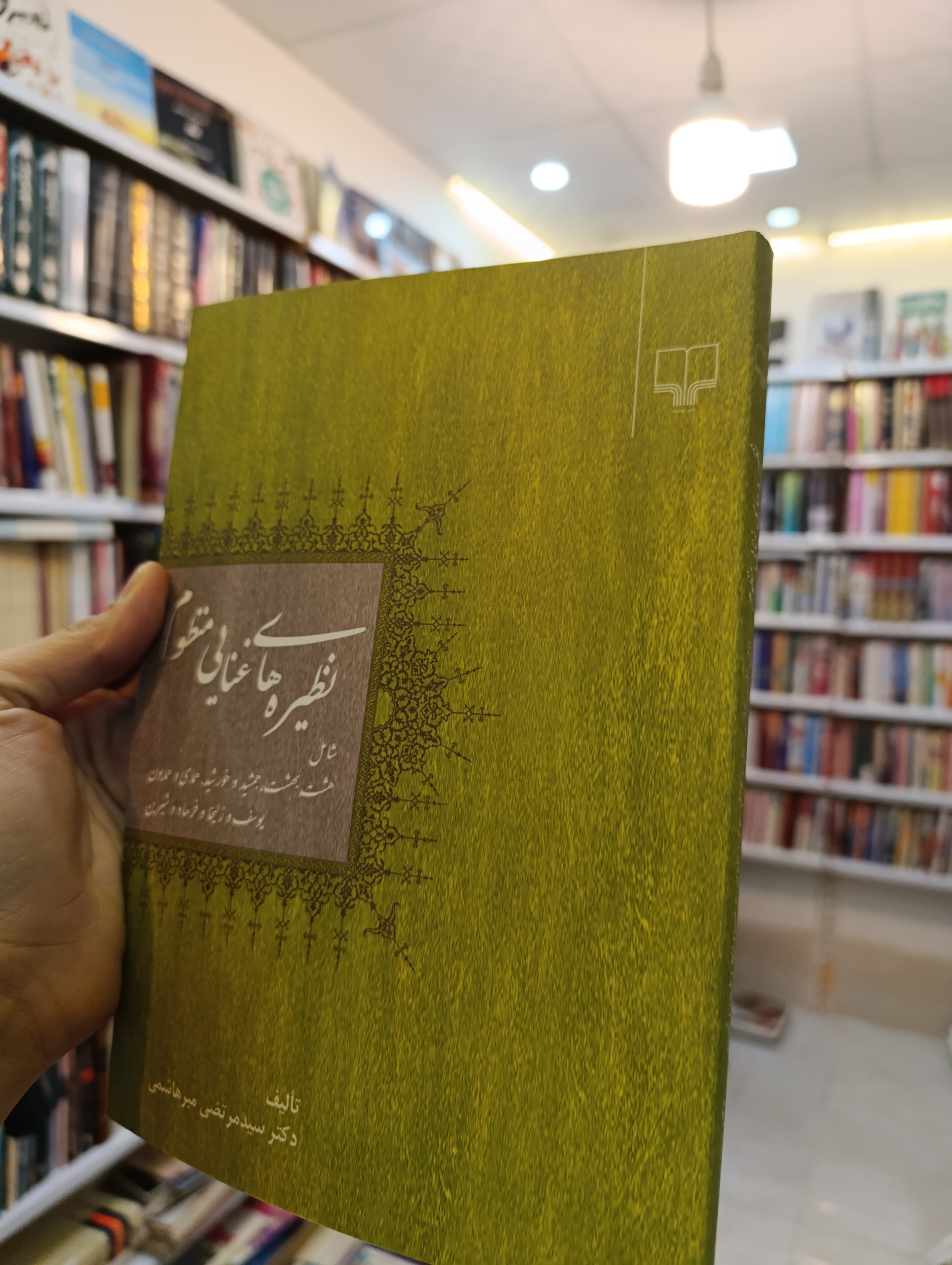 نظیره های غنایی منظوم (نشر چشمه)