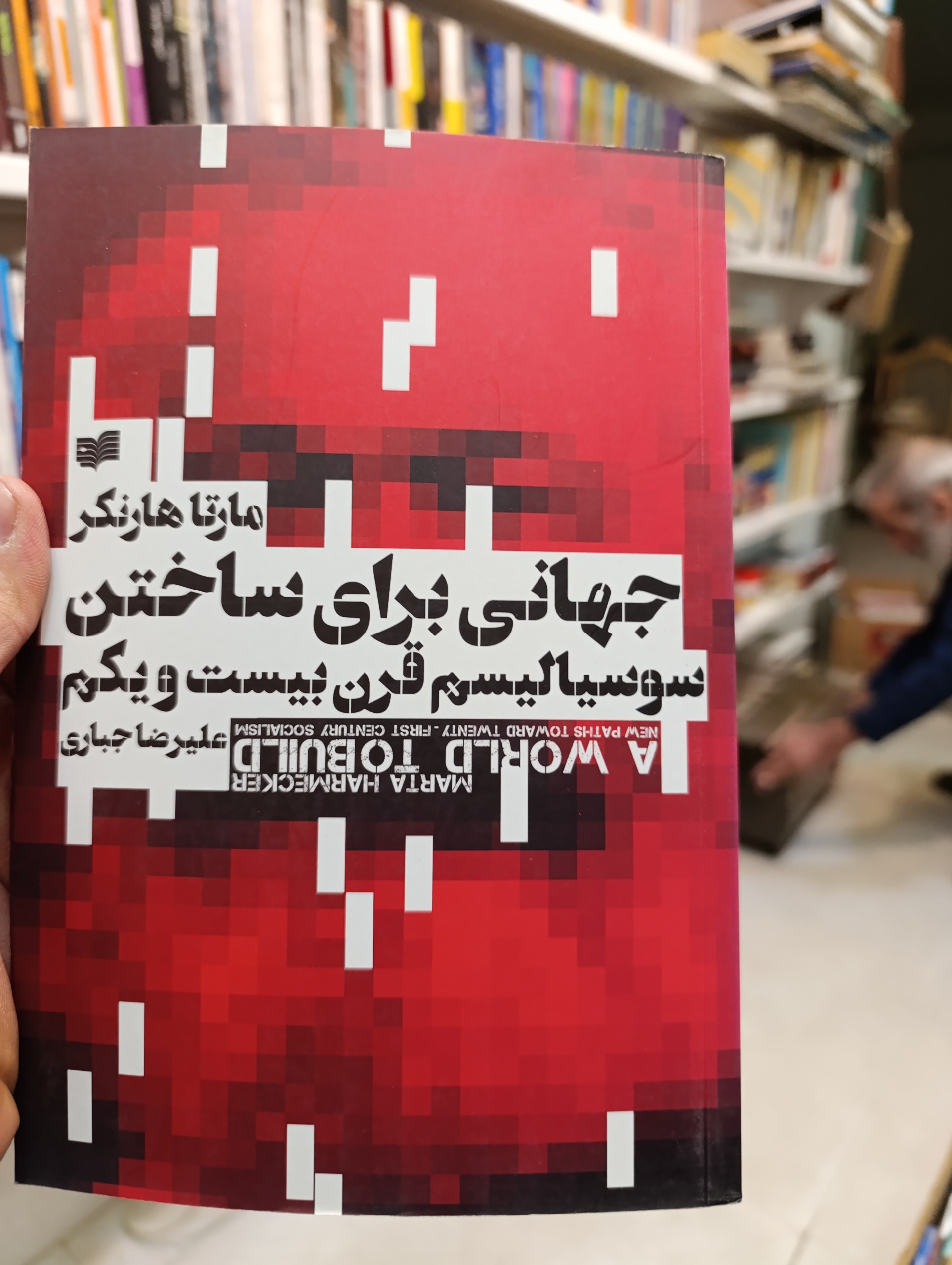 جهانی برای ساختن از مارتا هانکر