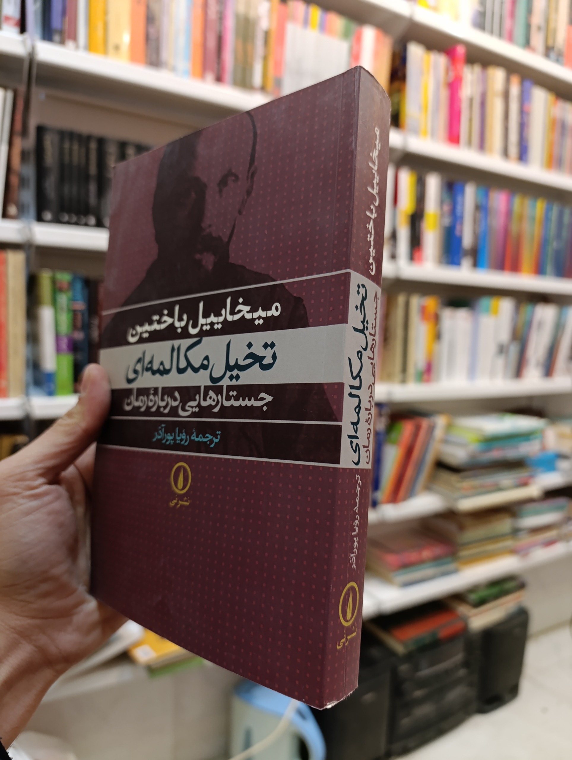 تخیل مکالمه ای از میخاییل باختین (نشر نی)