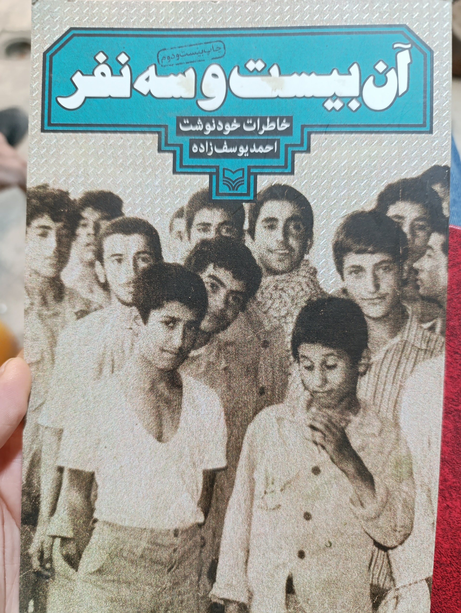 آن بیست و سه نفر