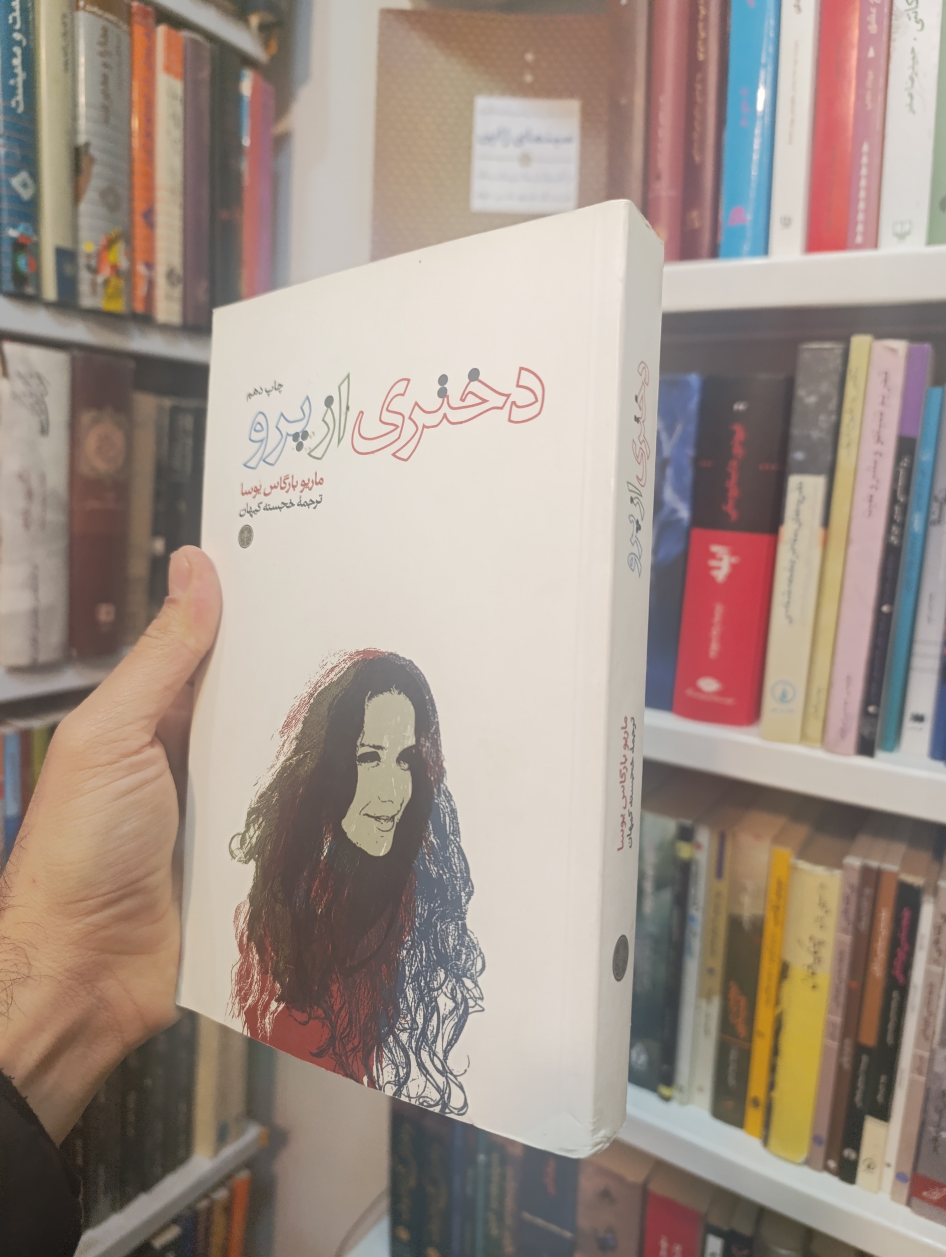 دختری از پرو ماریو بارکاس یوسا انتشارات پارسه