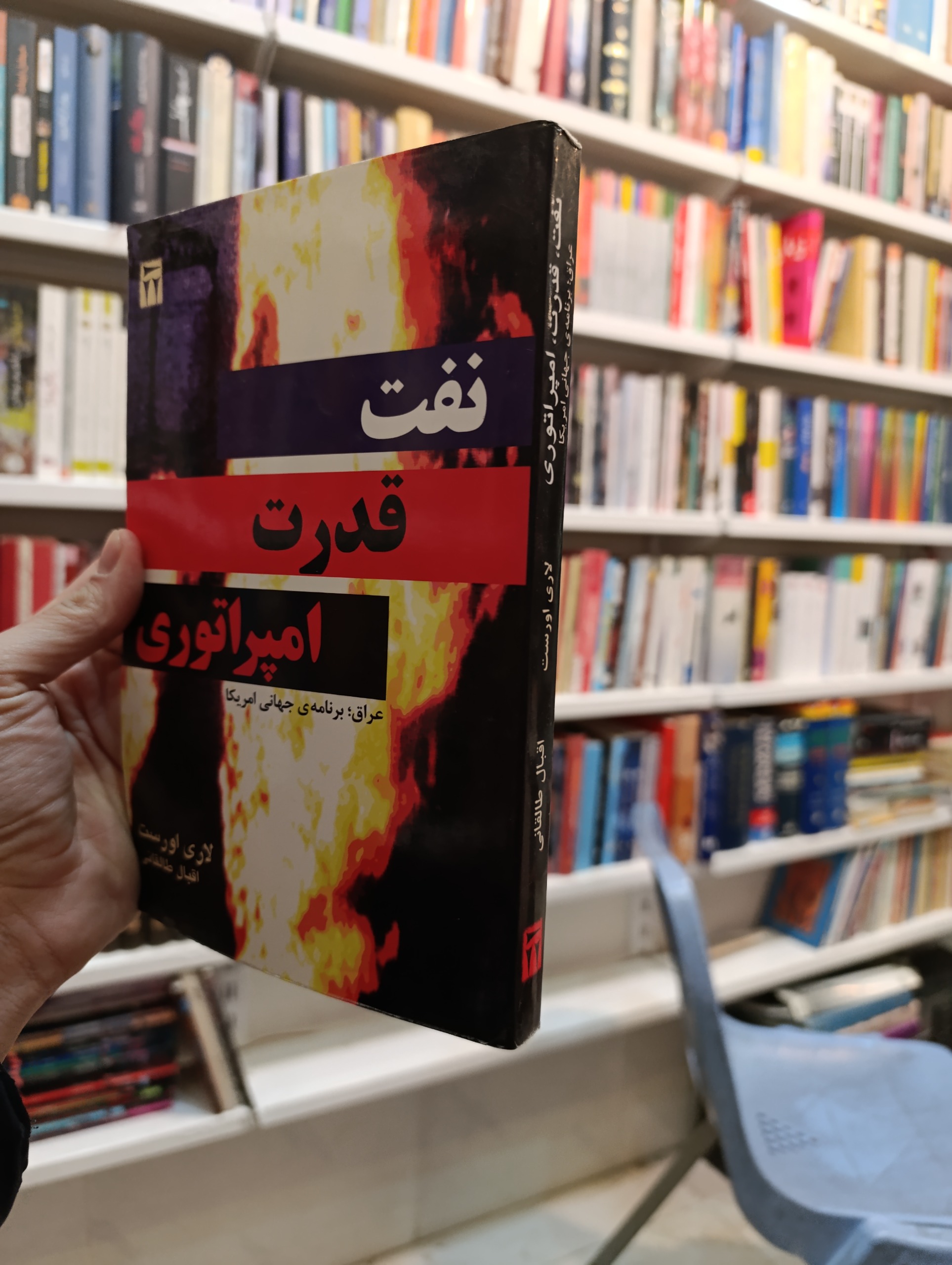 نفت ، قدرت ، امپراتوری اثر لاری اورست