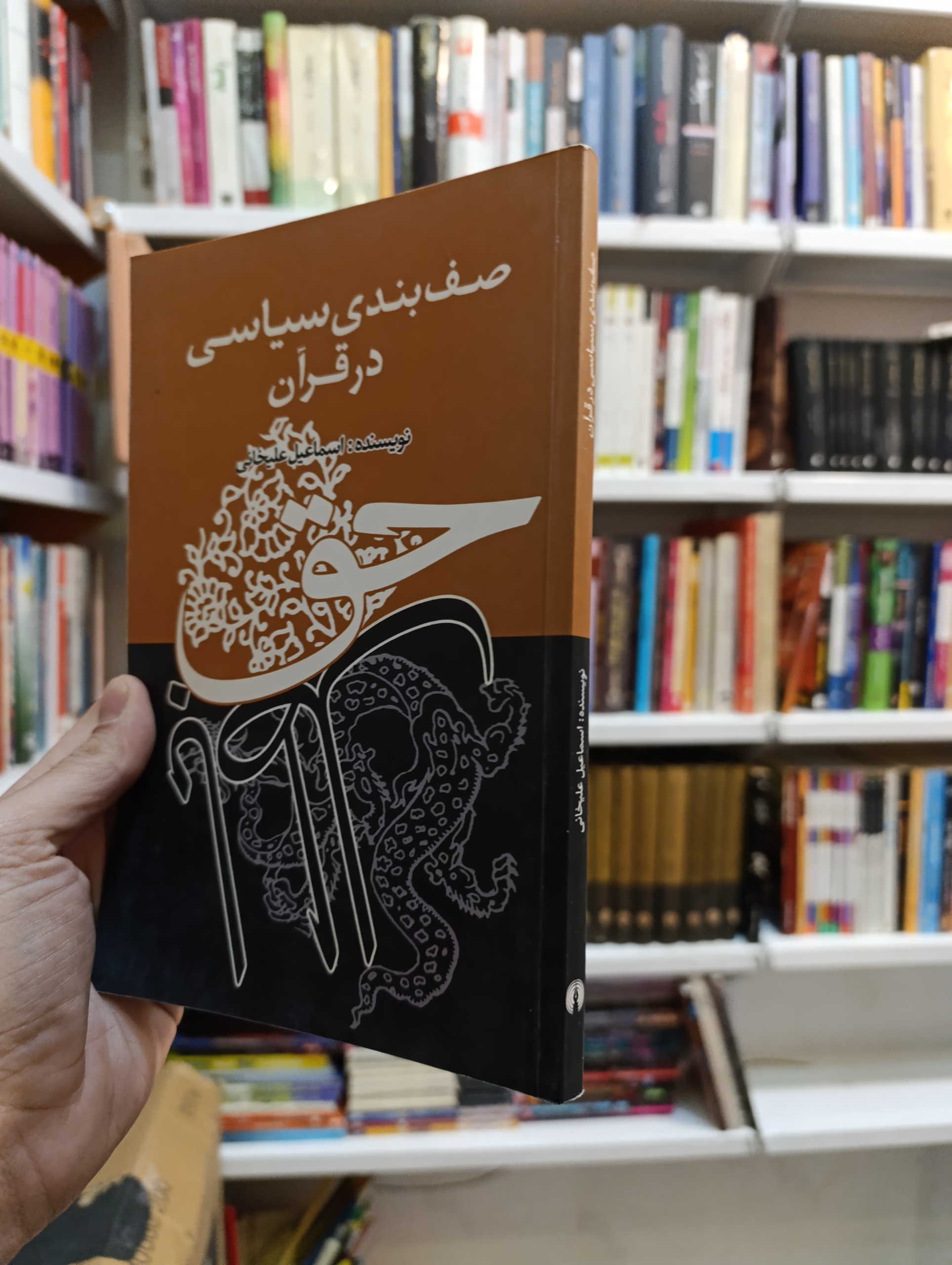 صف بندی سیاسی در قرآن نشر علمی و فرهنگی