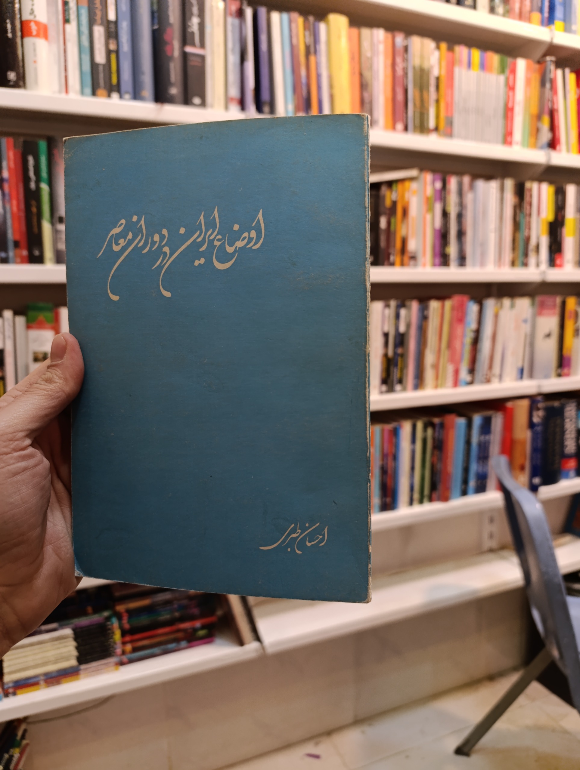 اوضاع ایران در دوران معاصر