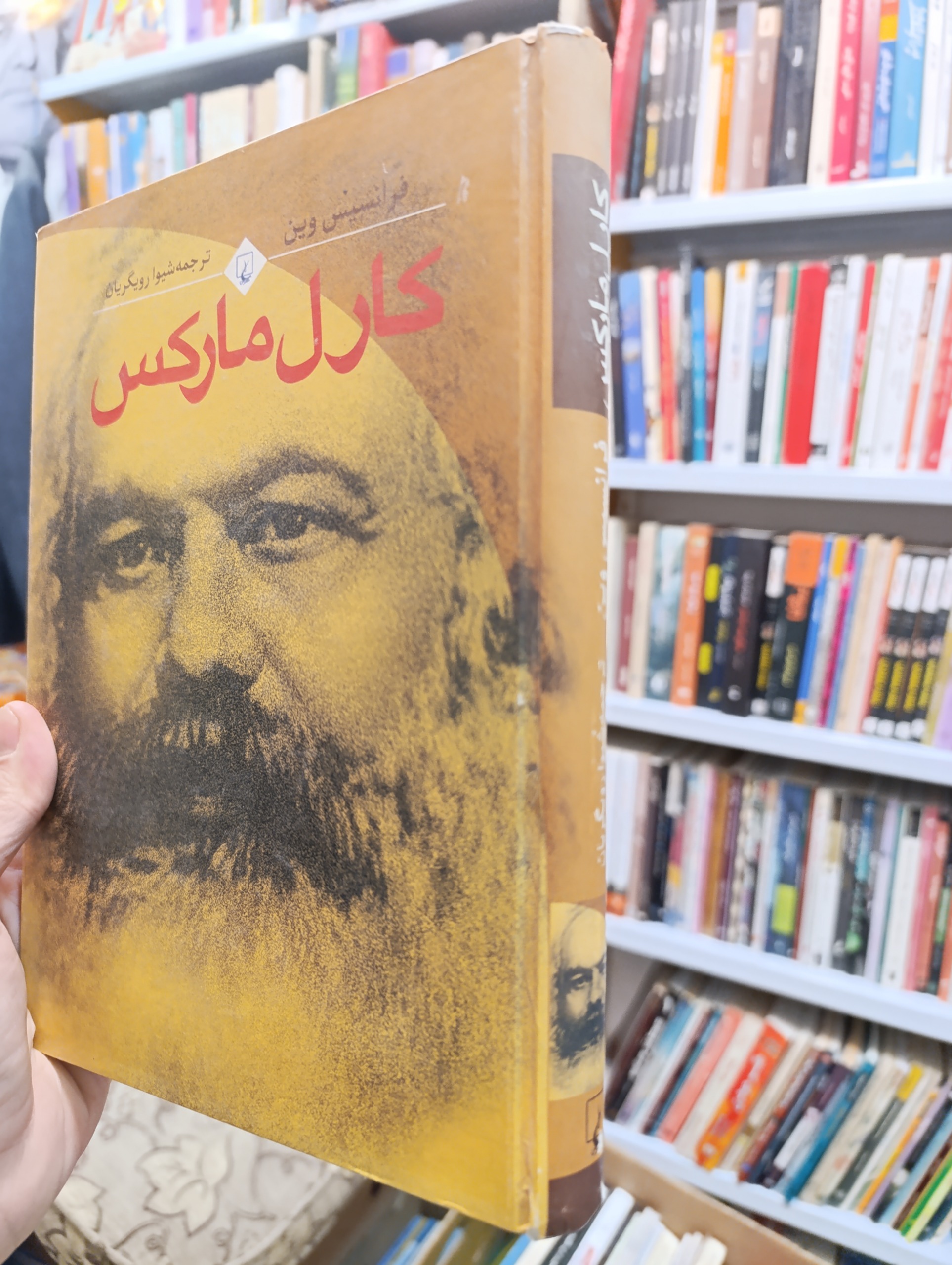 کارل مارکس اثر فرانسیس وین نشر ققنوس