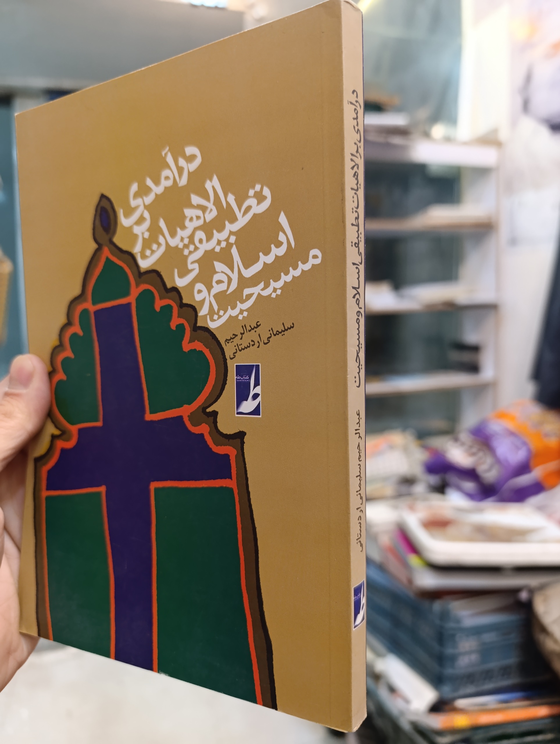 در آمدی بر الهیات تطبیقی اسلام و مسیحیت