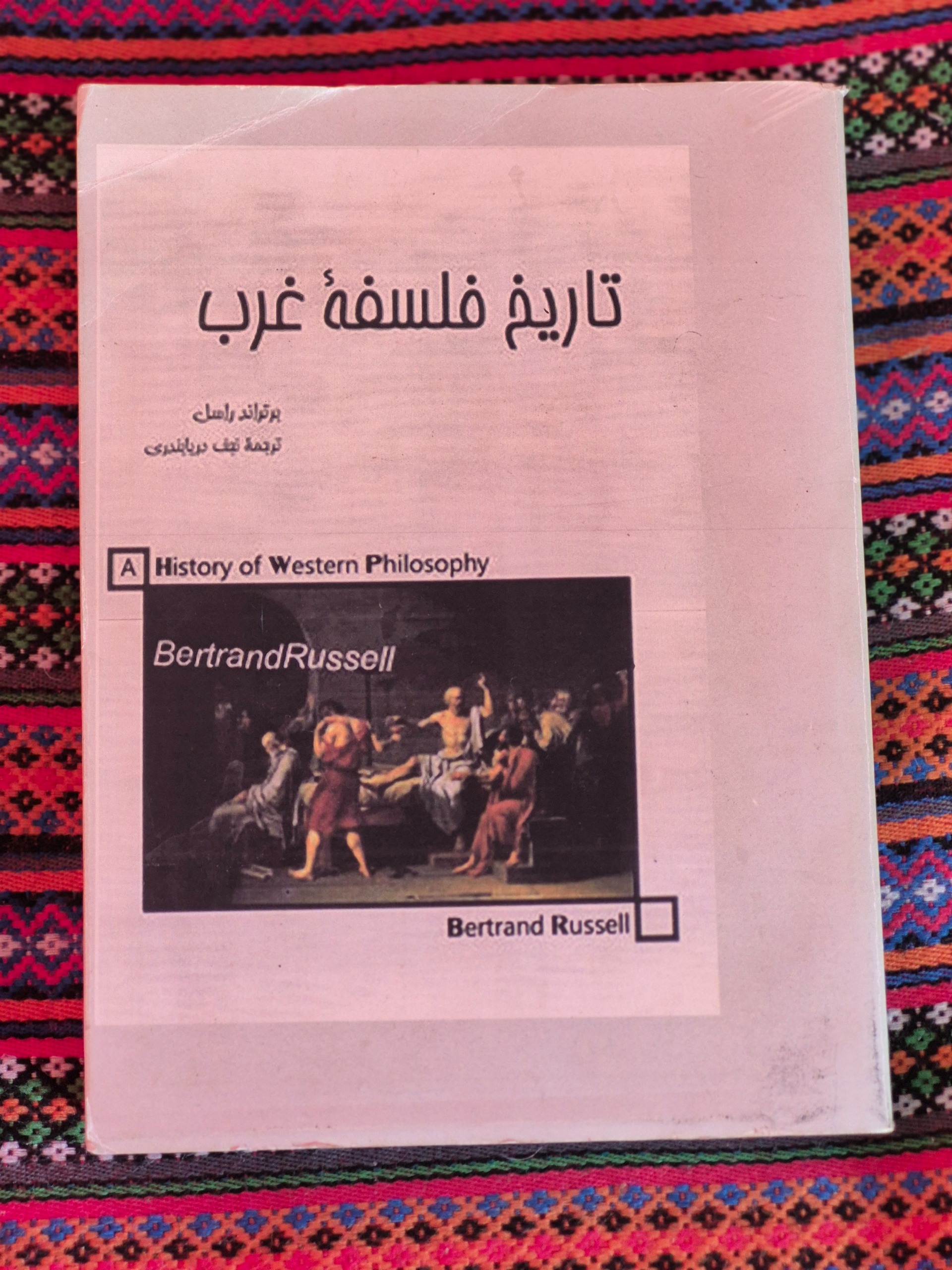 تاریخ فلسفه غرب برتراند راسل