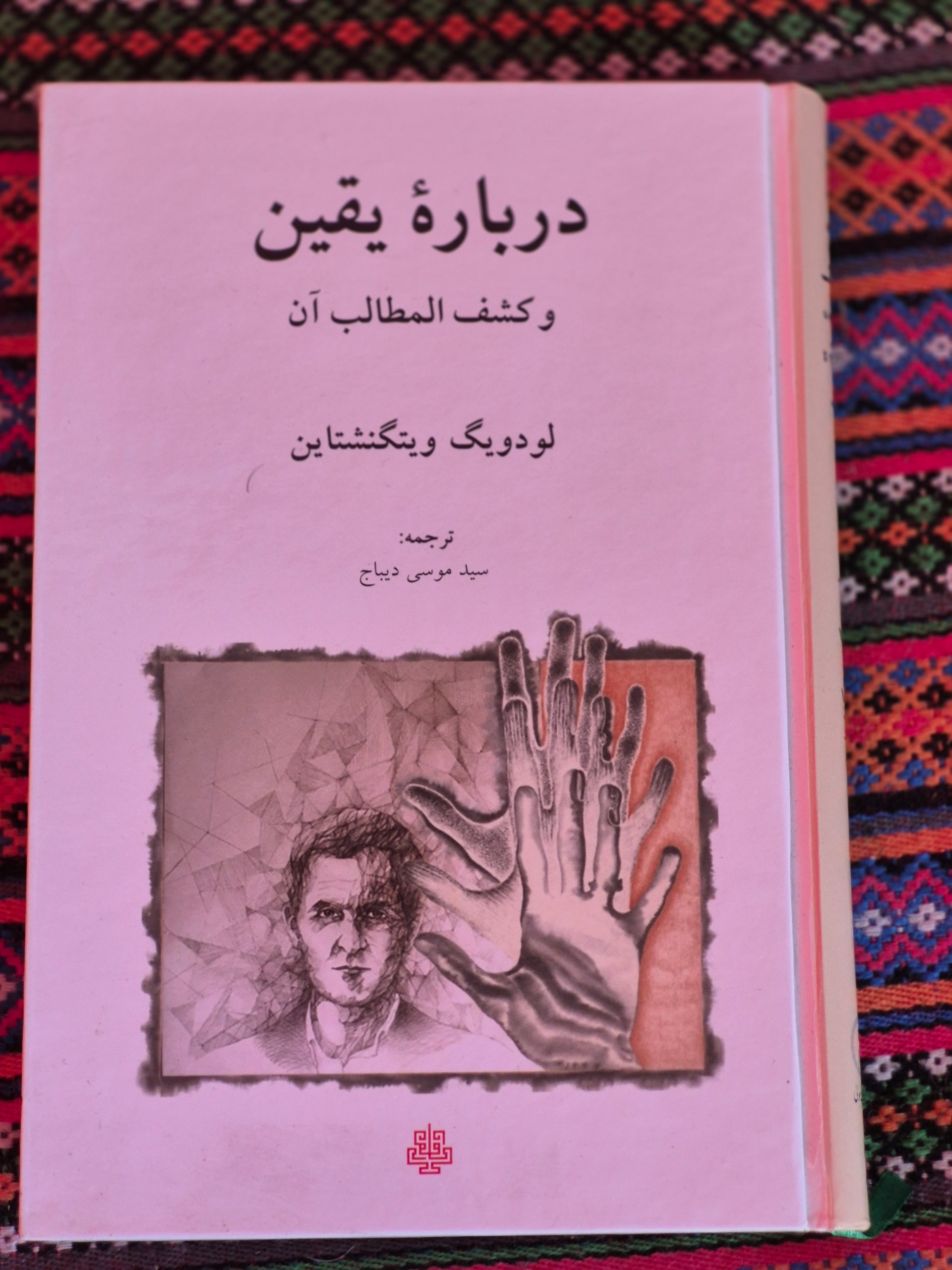 دربارهی یقین لودویگ ویتگنشتاین