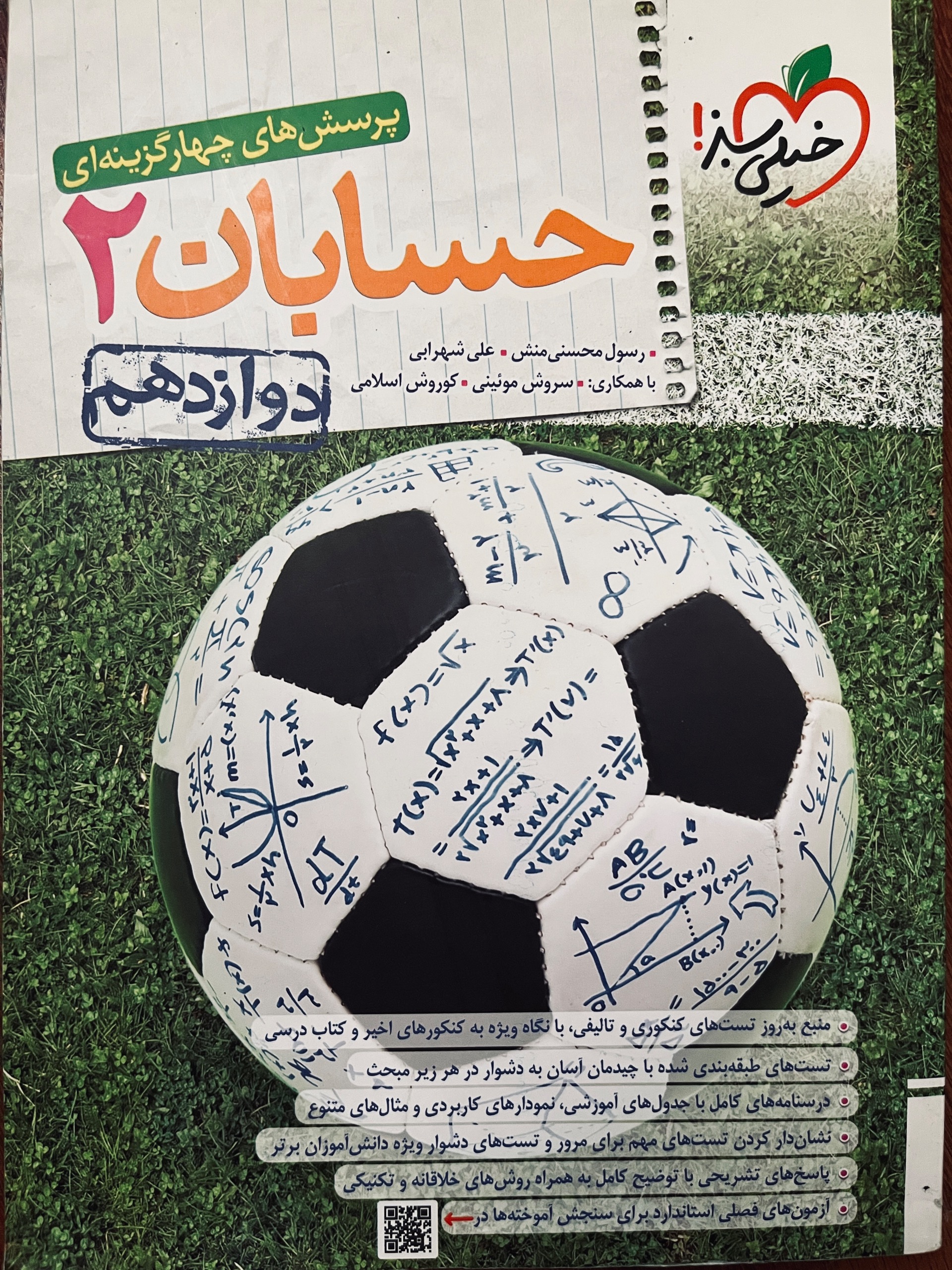 کتاب تست حسابان دو خیلی سبز 1403