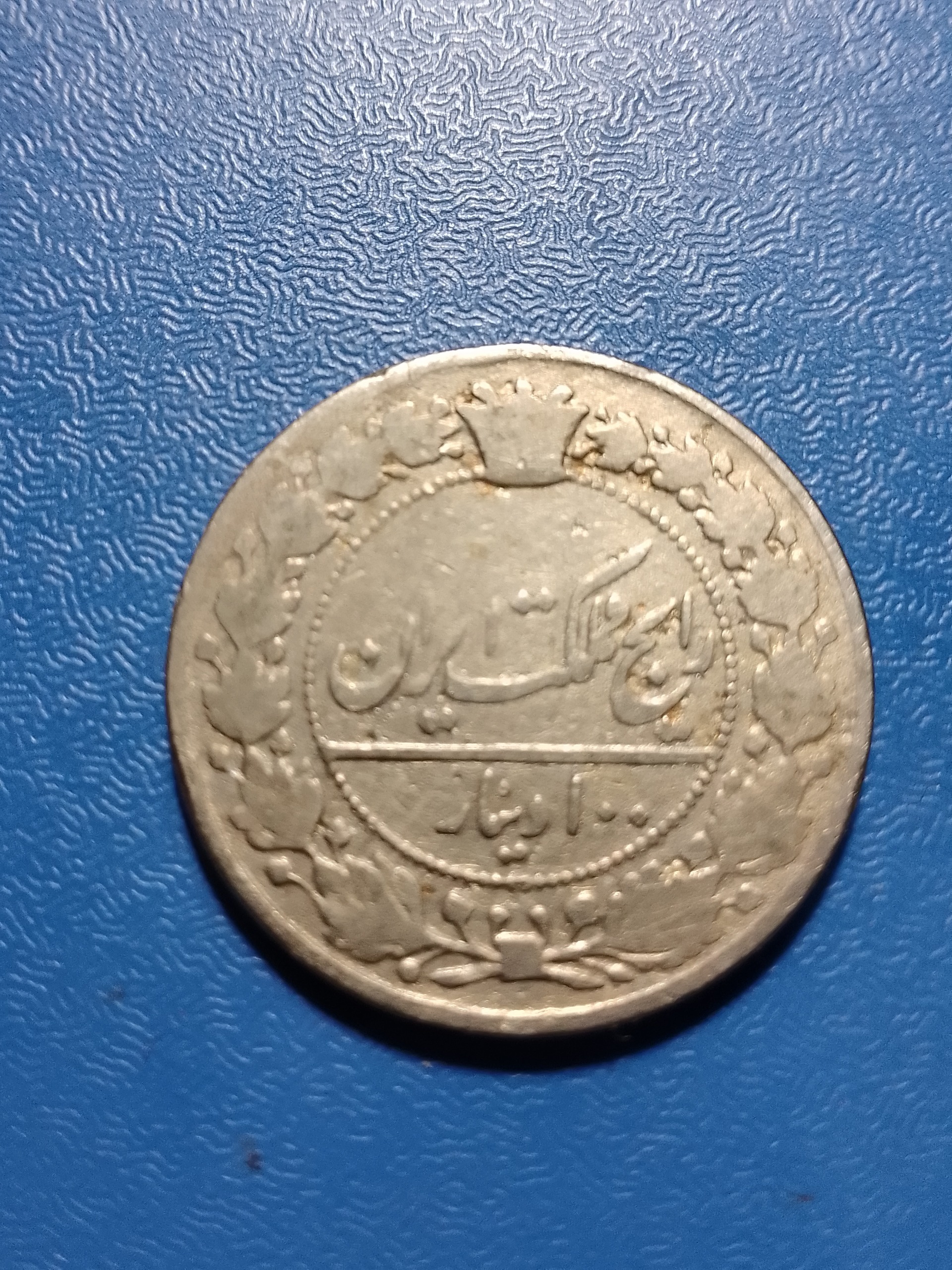 100 دینار رایج مملکت رضاشاه 1305