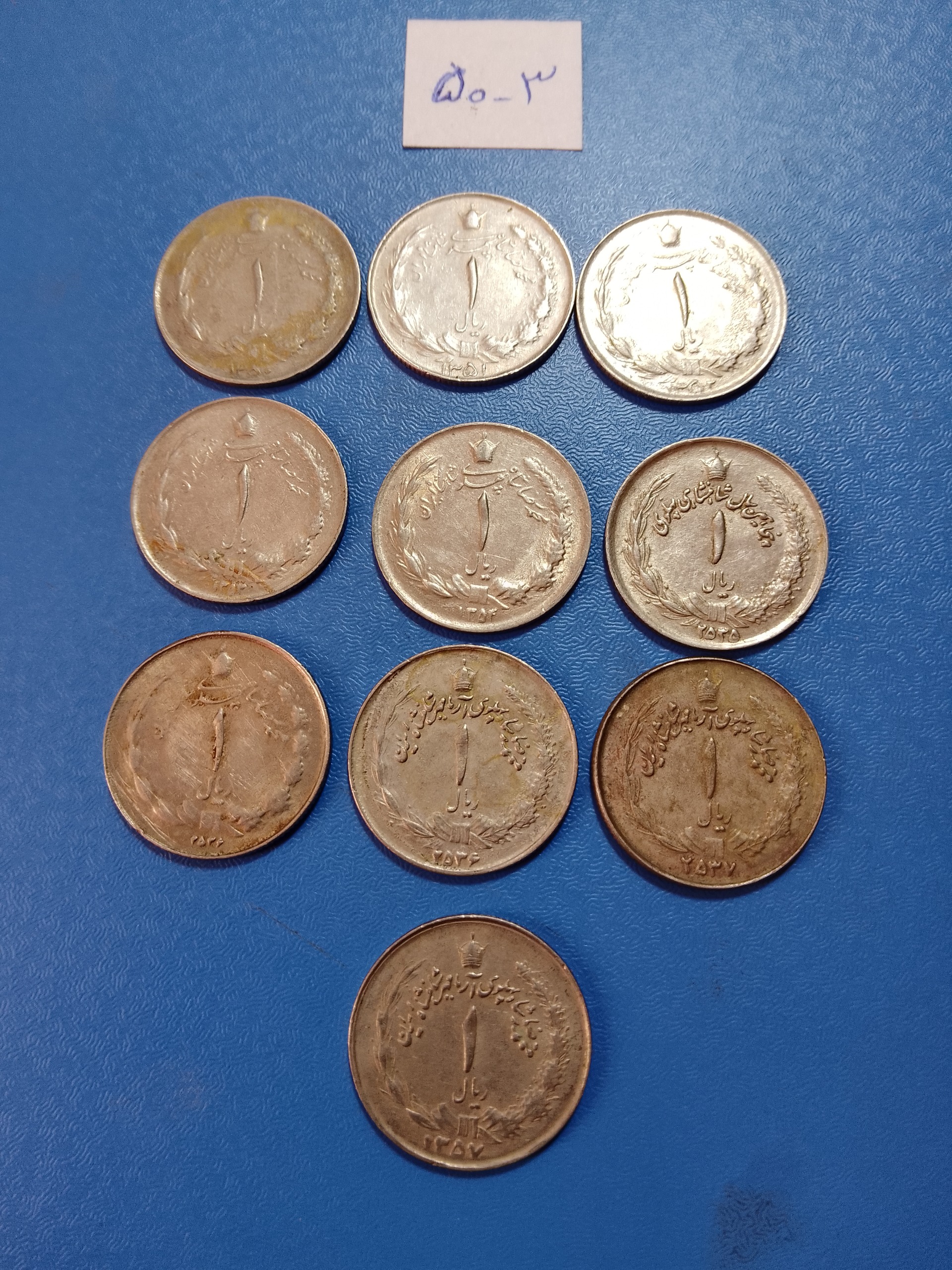 ست یک ریالی دهه پنجاه پهلوی 50تا57