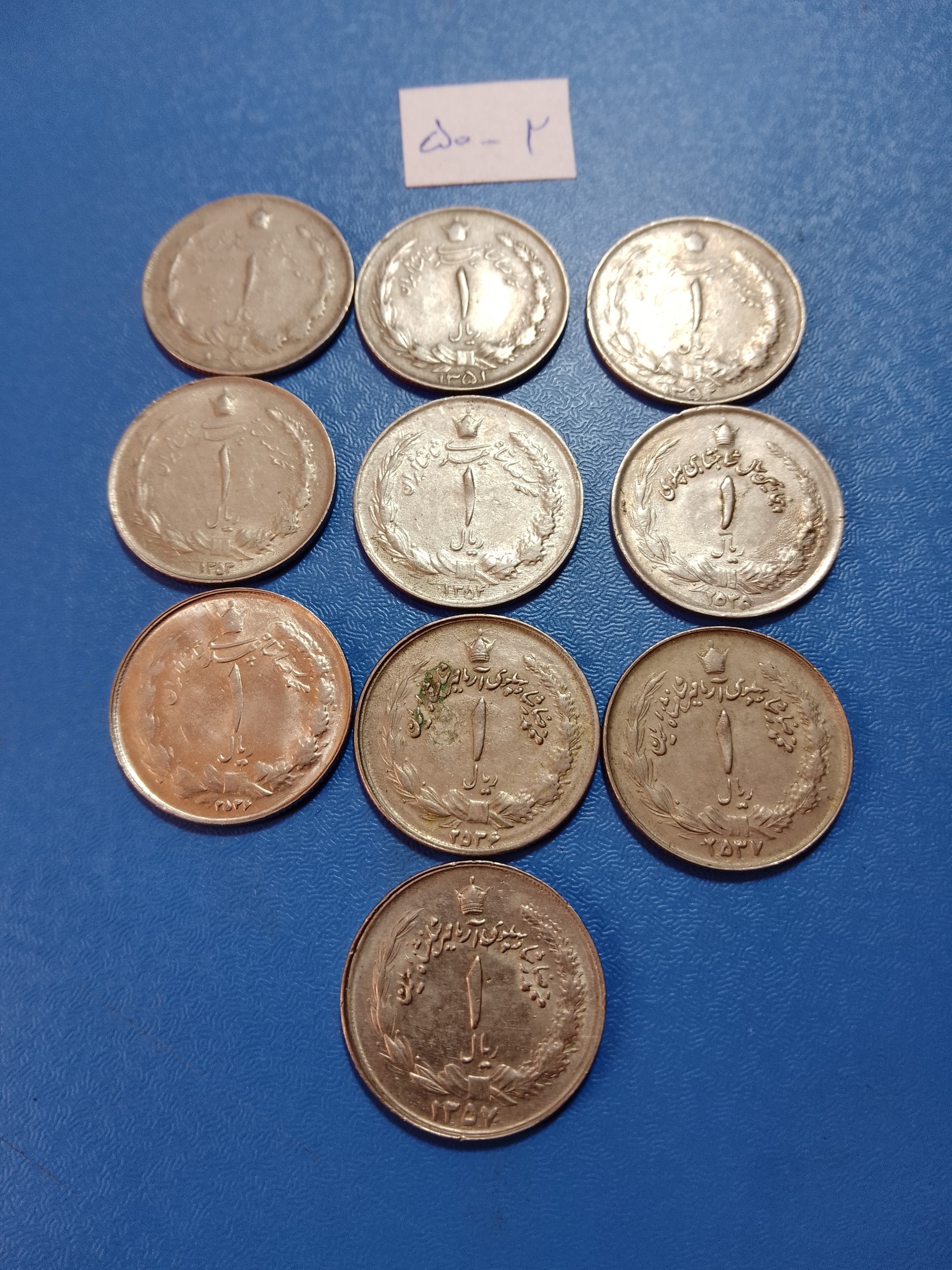 ست یک ریال دهه 50 پهلوی 50تا57تعداد 10عدد
