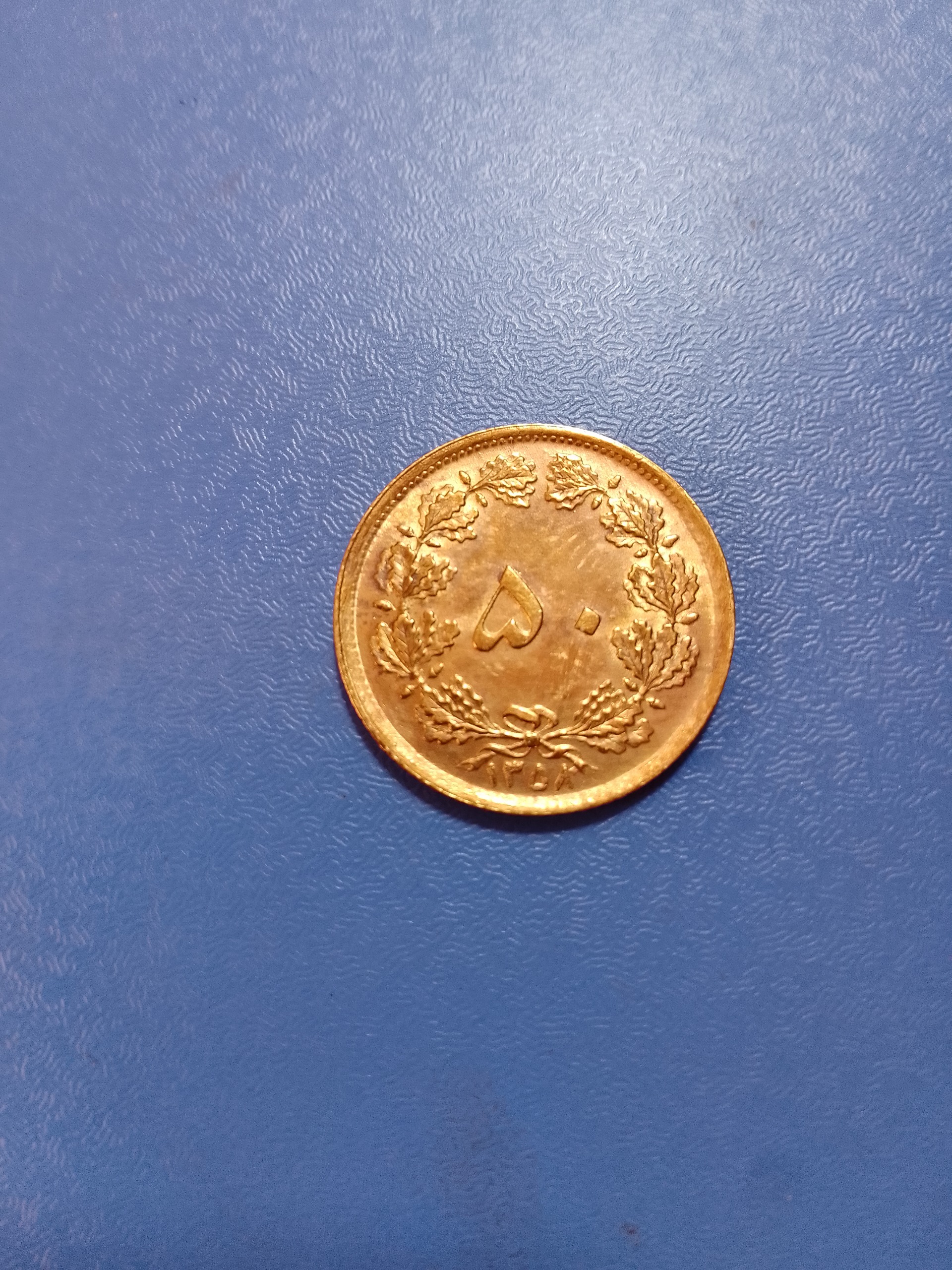 50 دینار کمیاب 1358