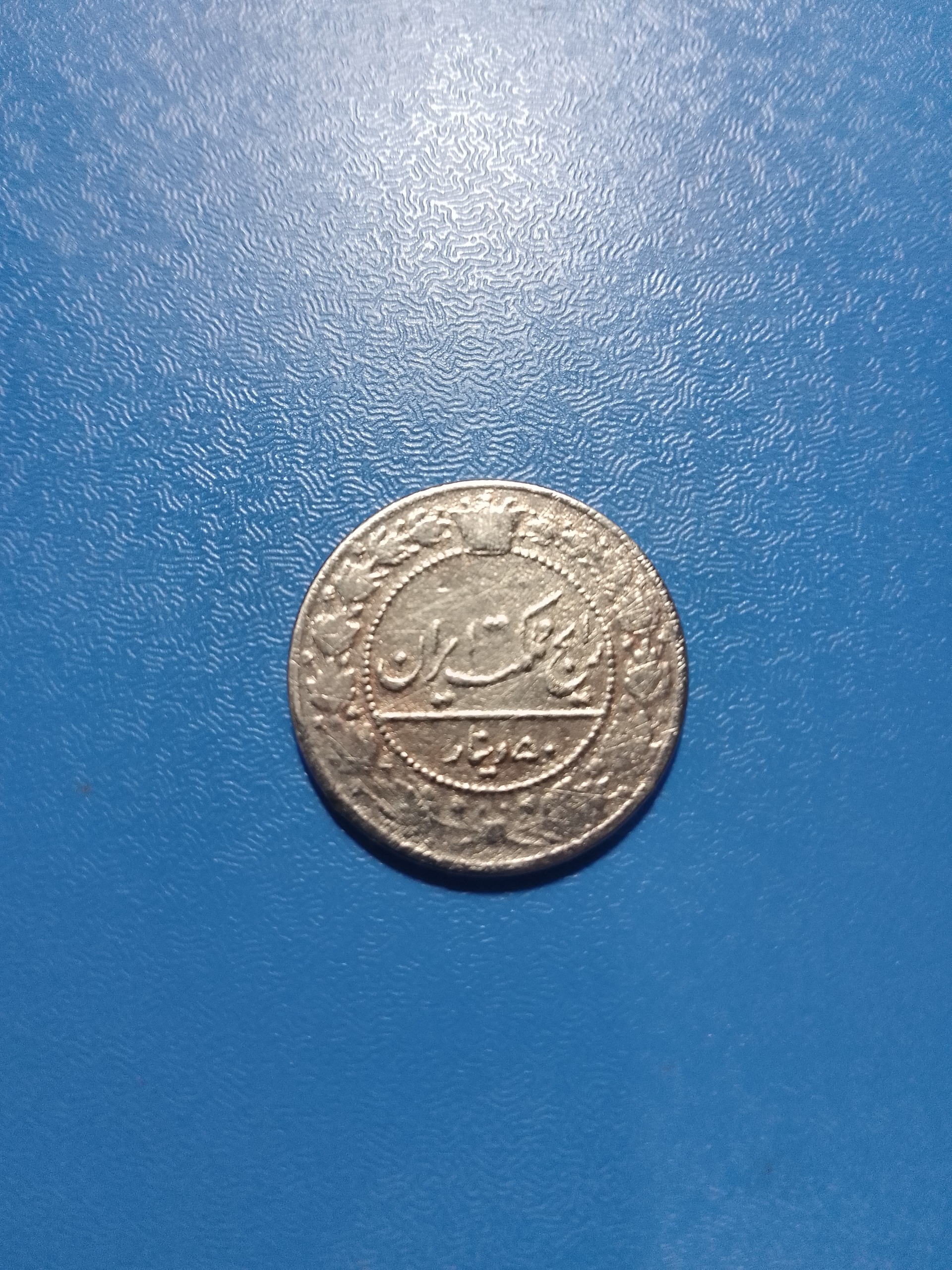 50 دینار رایج مملکت محمدعلیشاه 1326 قمری