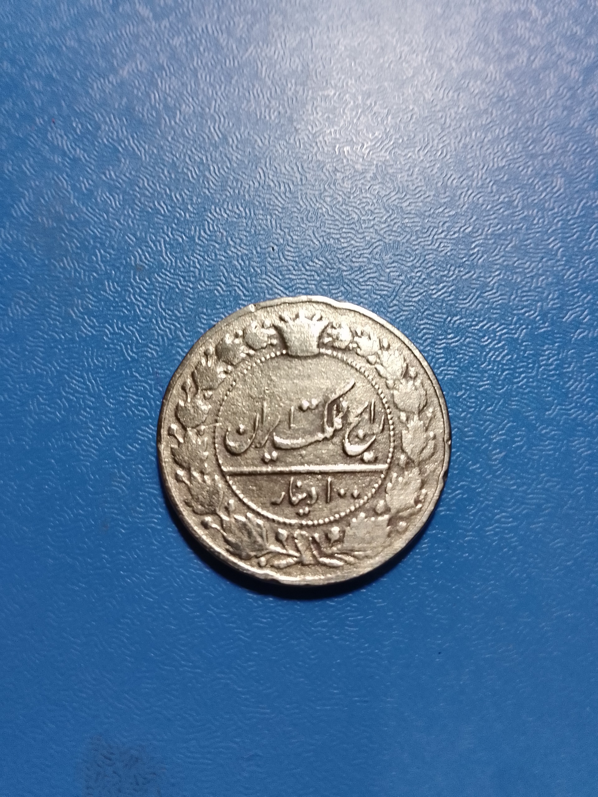 100 دینار رایج مملکت احمد شاه قاجار 1332قمری