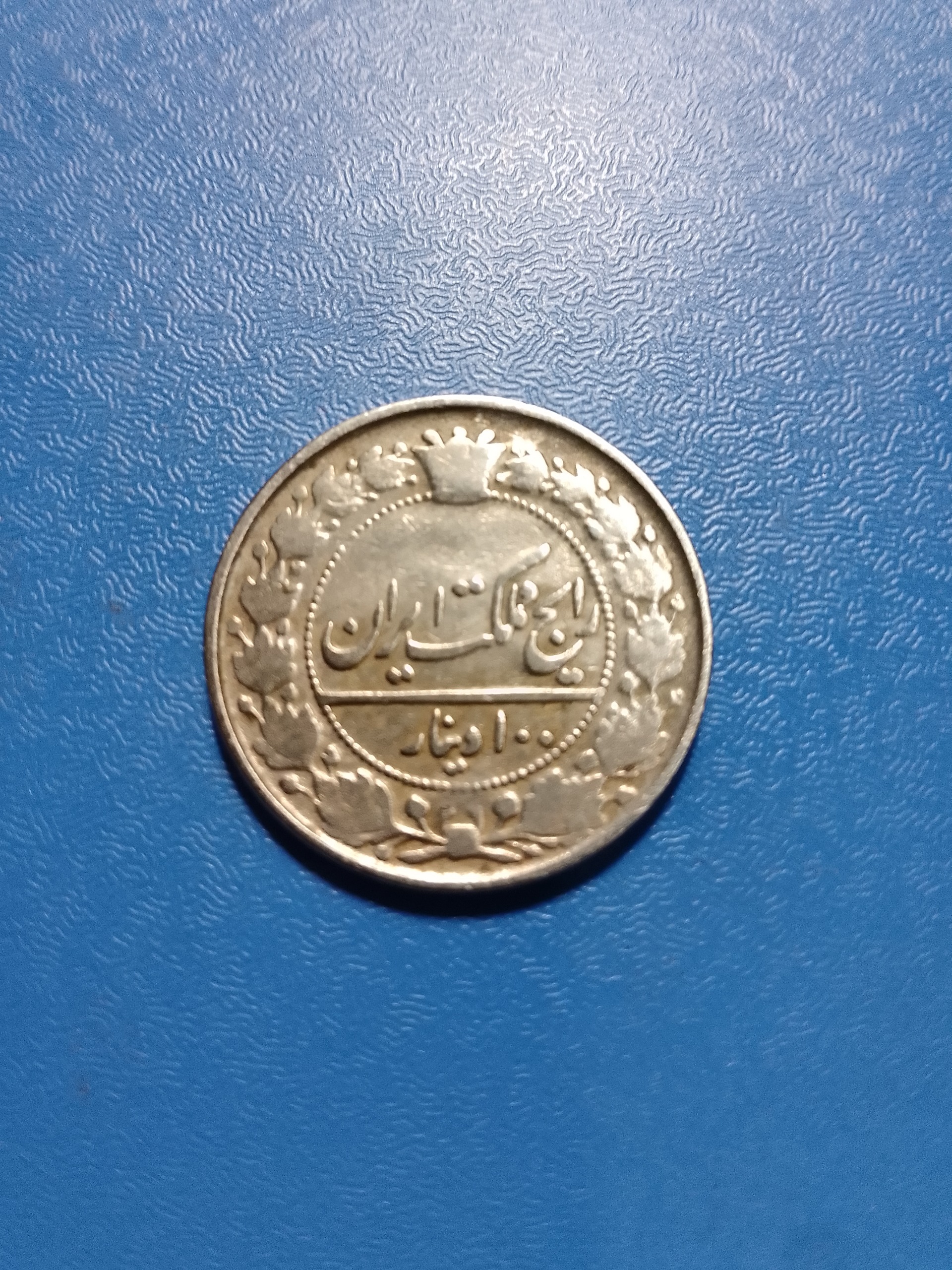 100 دینار رایج مملکت احمد شاه 1337قمری