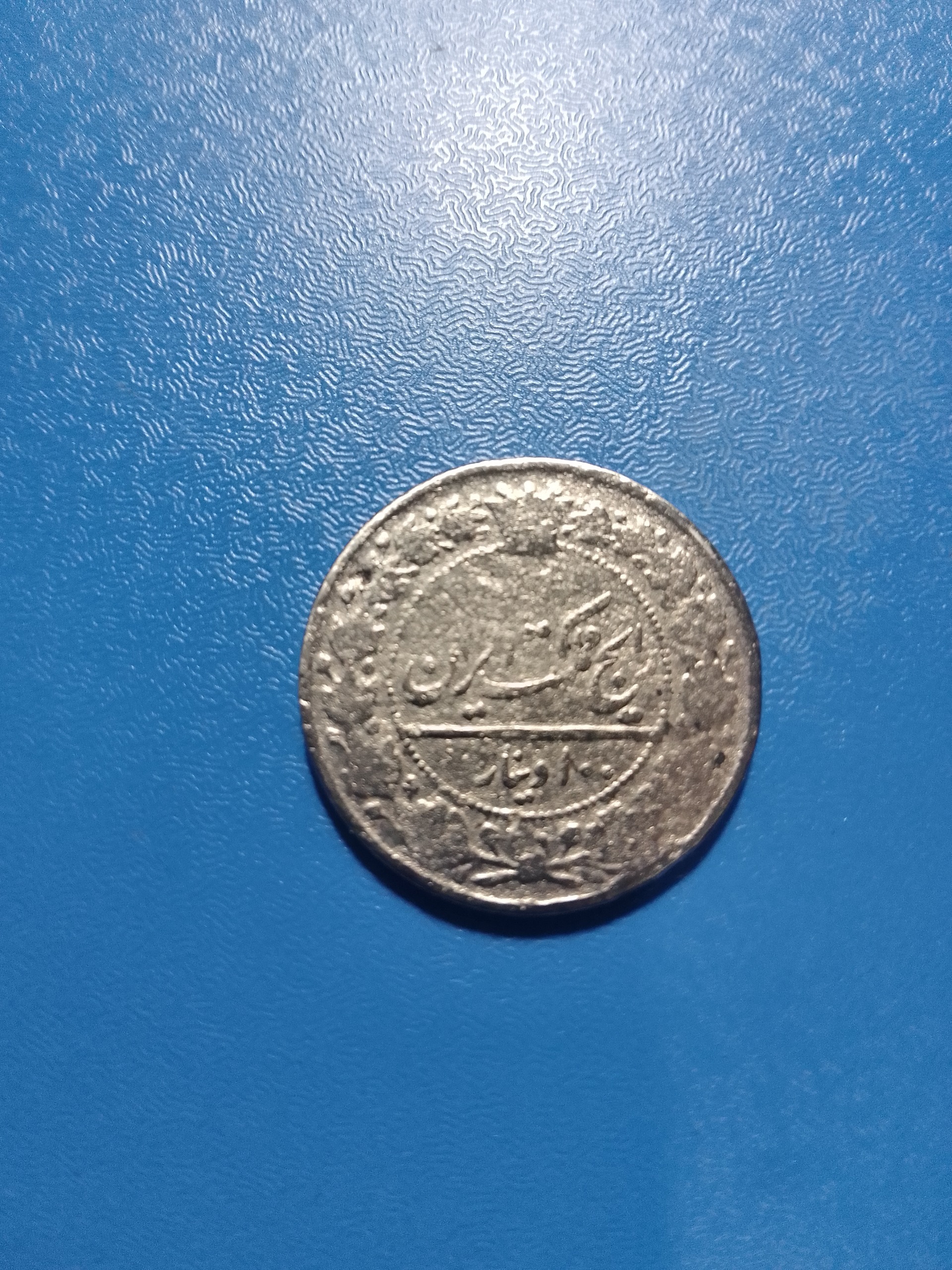 100 دینار رایج مملکت 1337 قمری