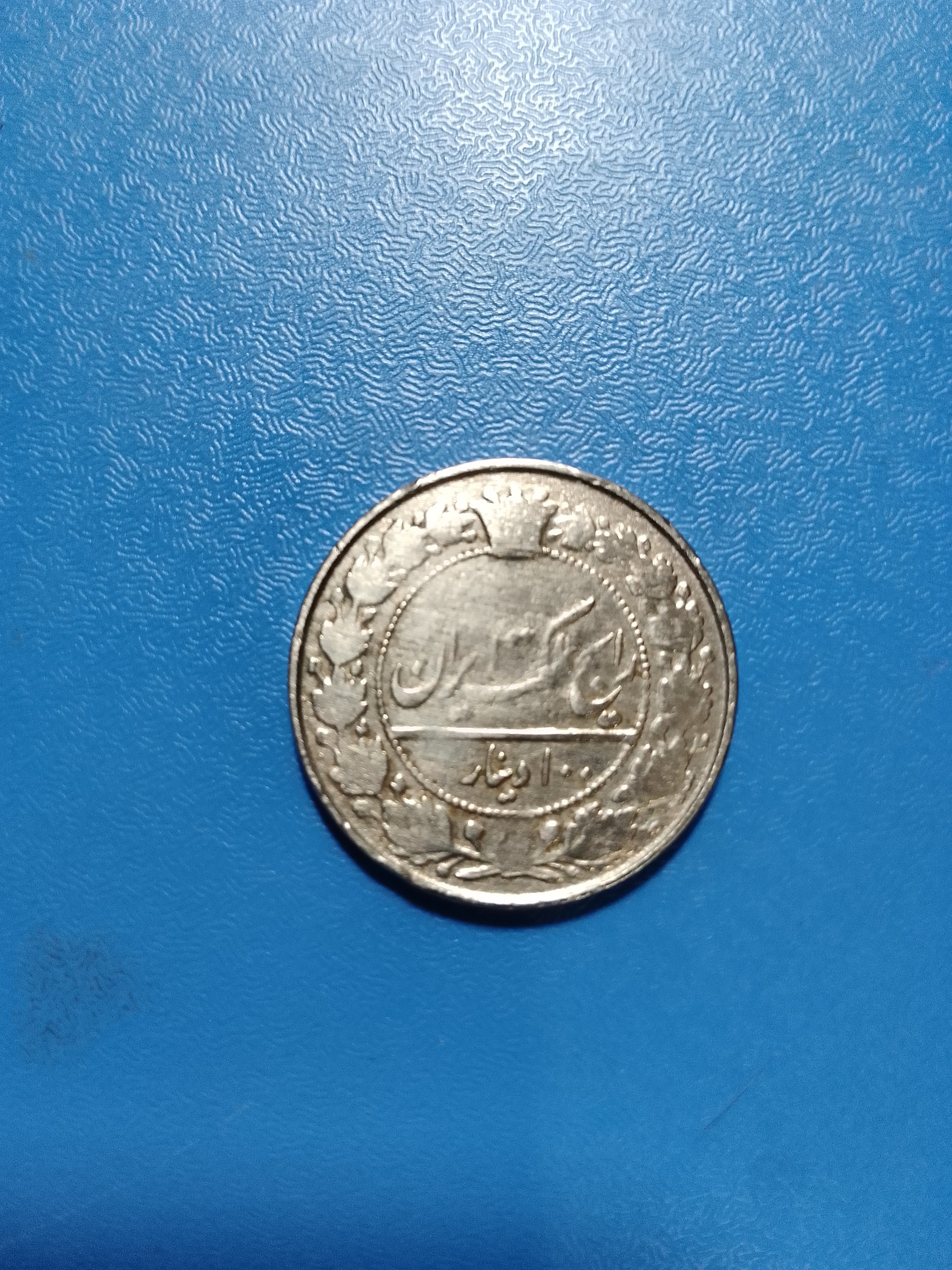 100 دینار رایج مملکت احمد شاه قاجار 1337قمری