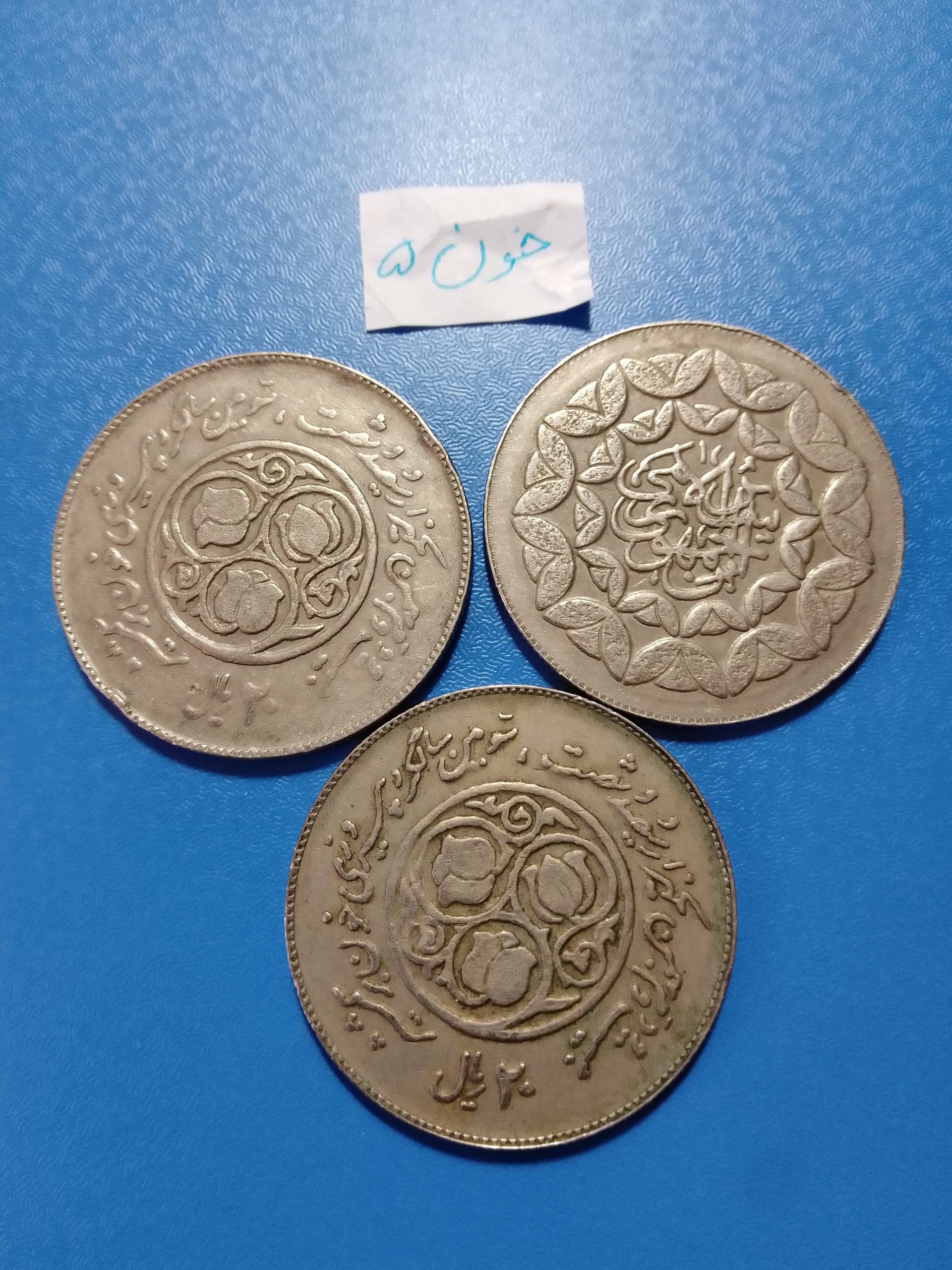 سه سکه 20 ریال خون بر شمشیر