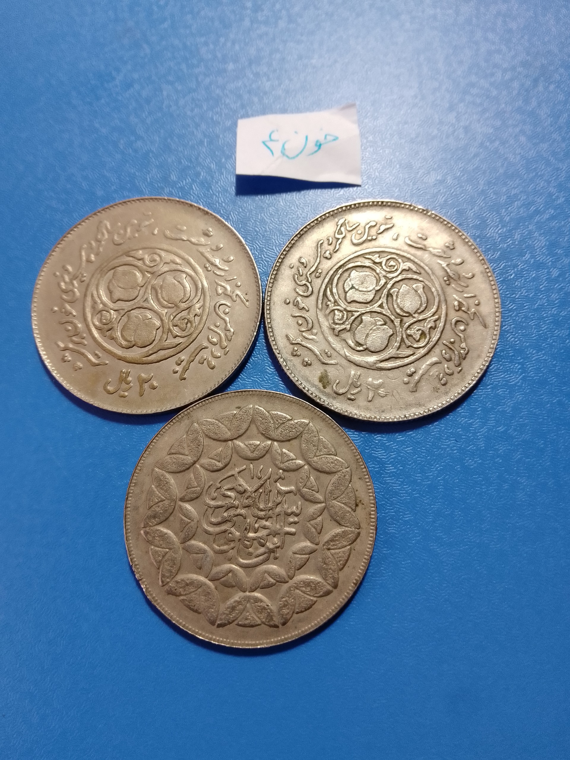 سه سکه 20 ریال خون بر شمشیر