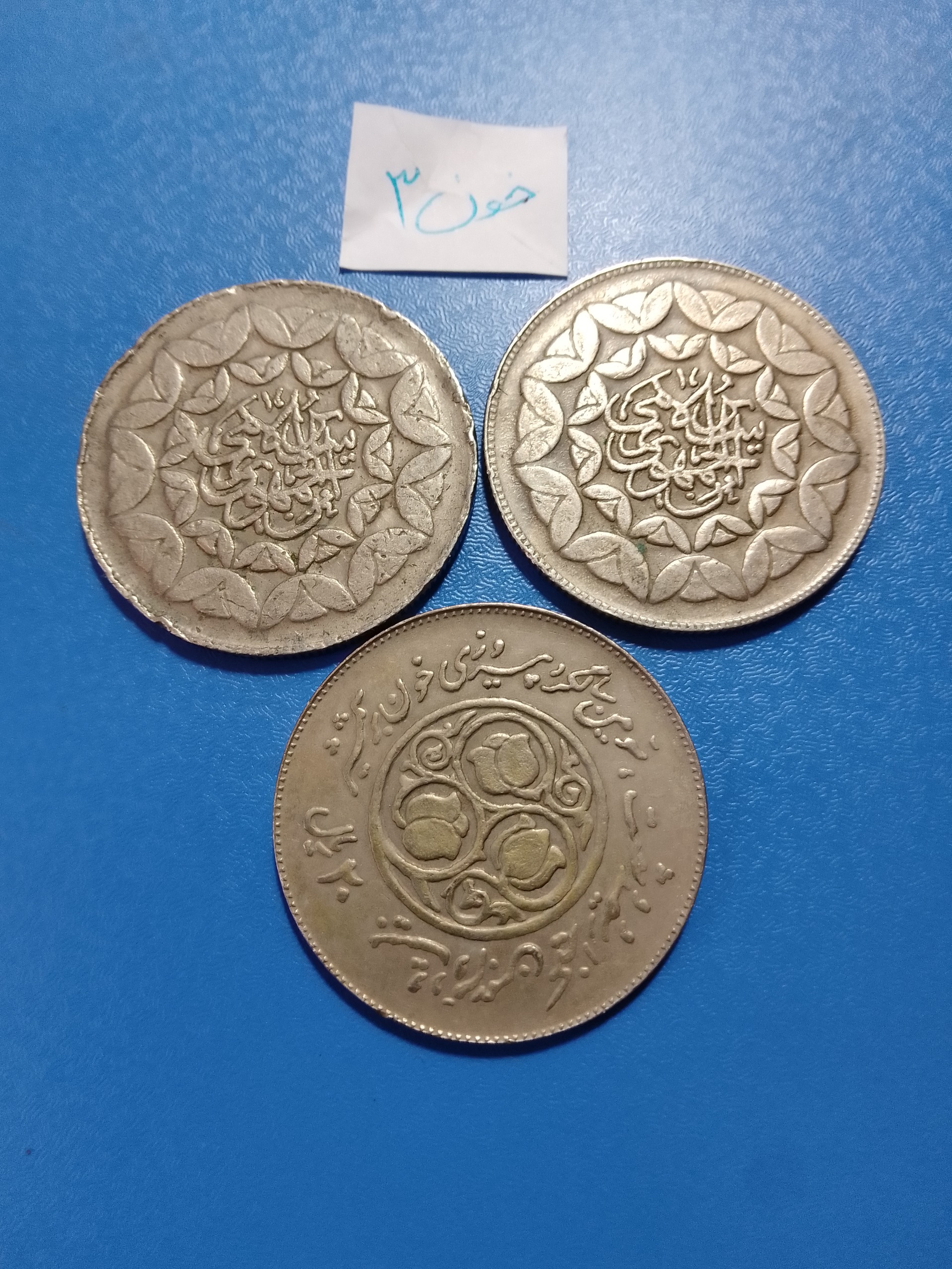 سه سکه 20 ریال خون بر شمشیر