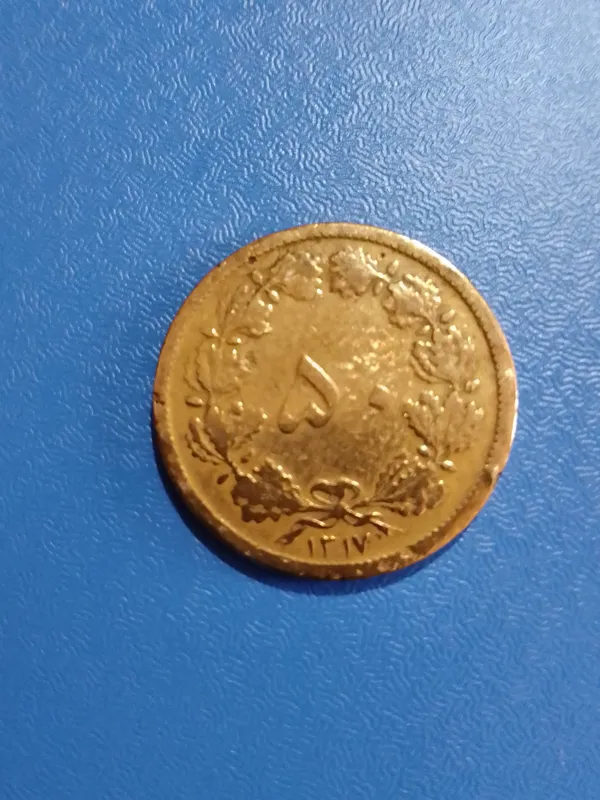 50 دینار رضاشاه 1317 برنزی