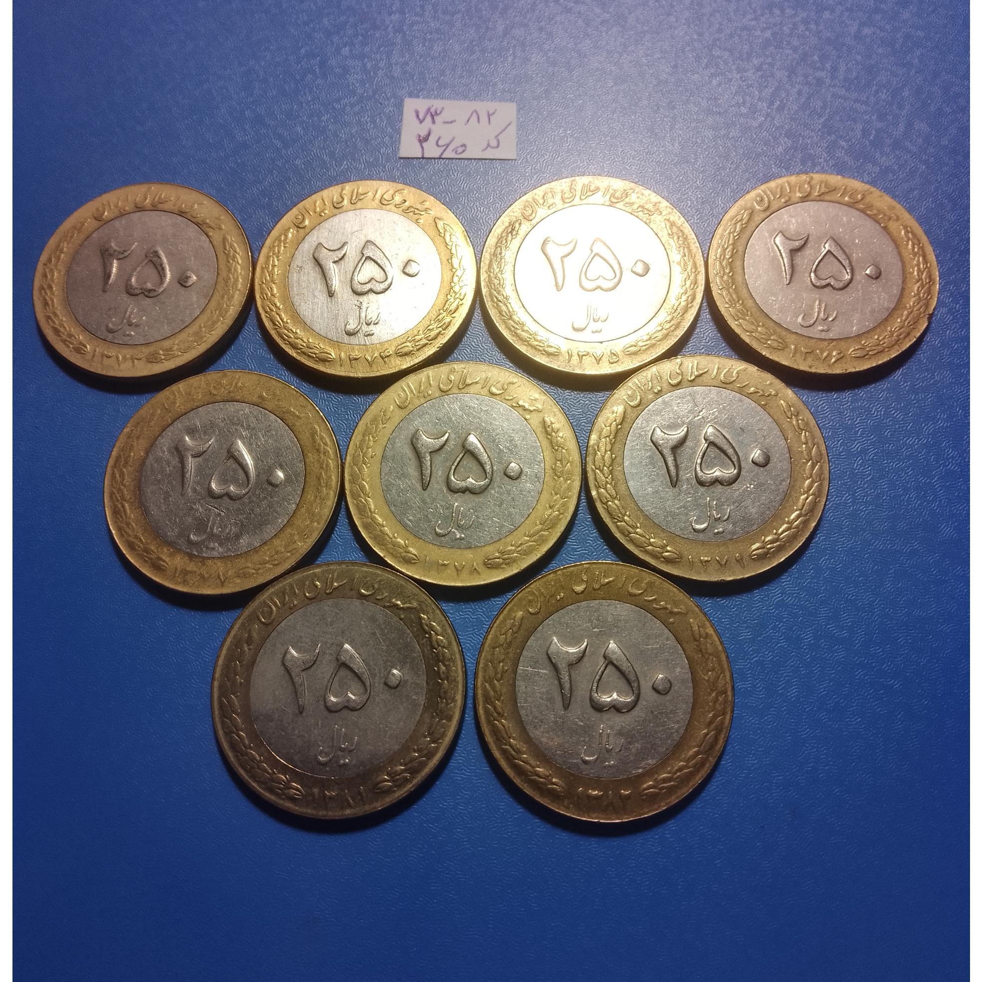 ست 250 ریال جمهوری از 73 تا 82 بدون 80