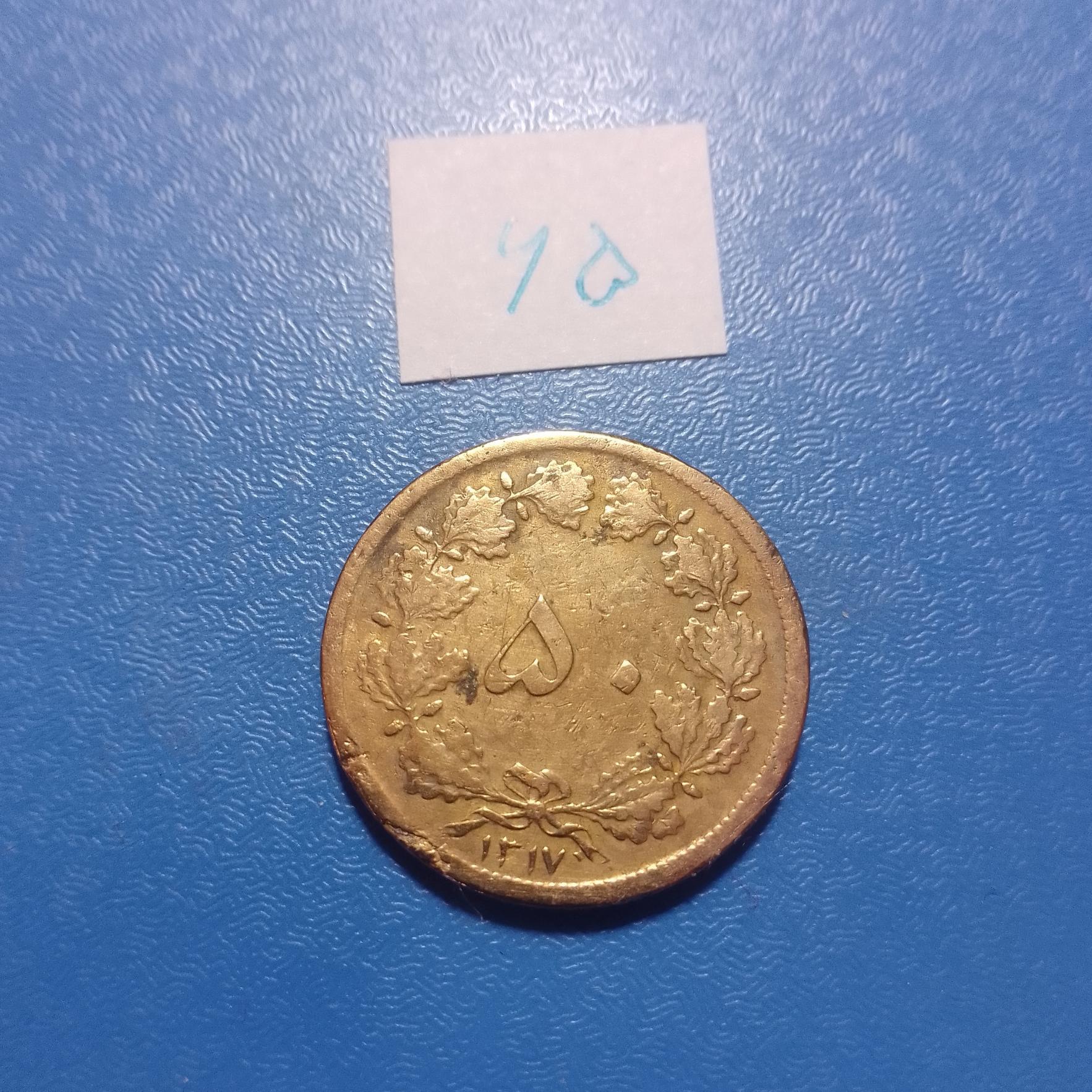 50 دینار رضاشاه 1317