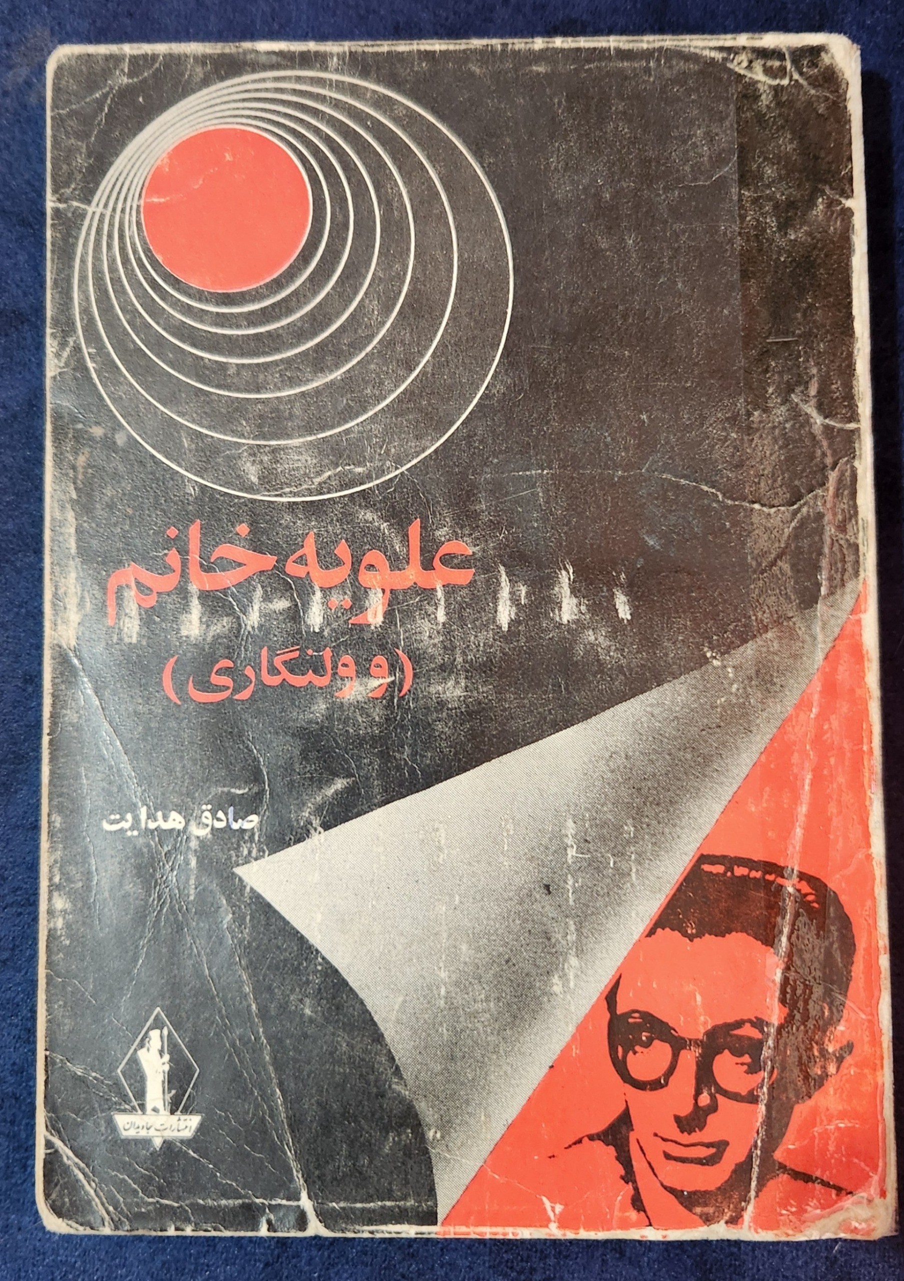علویه خانم و ولنگاری