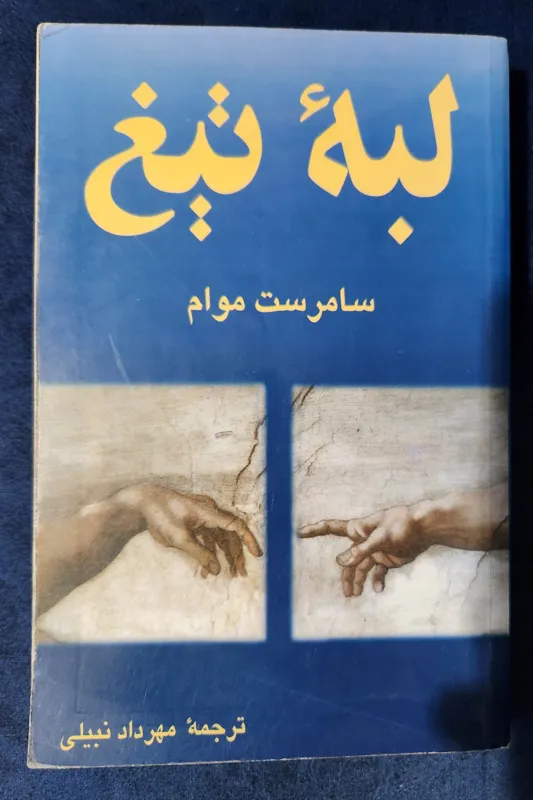 کتاب لبه تیغ