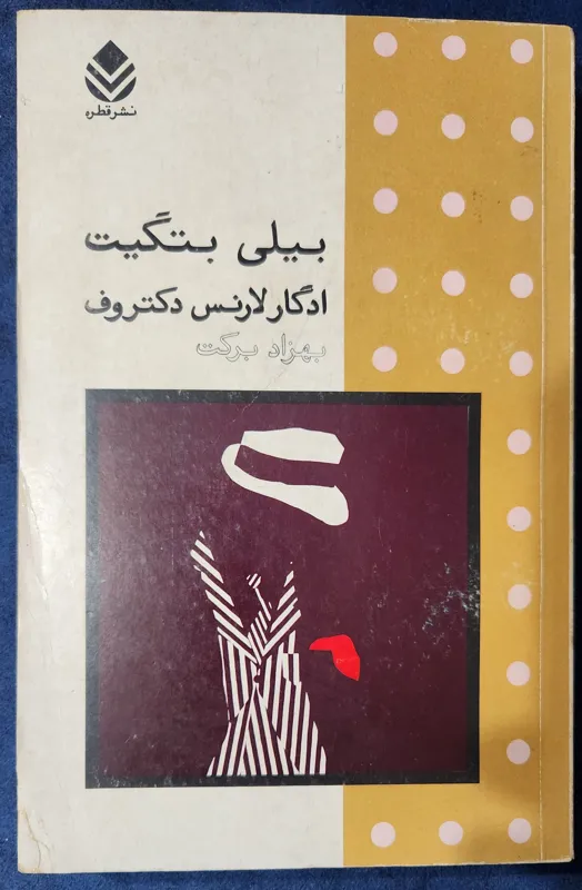 بیلی بت گیت