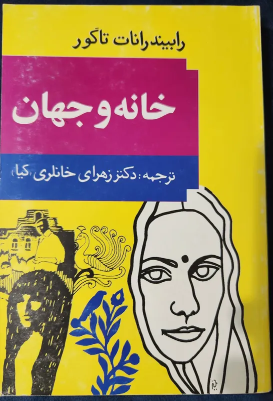 خانه و جهان