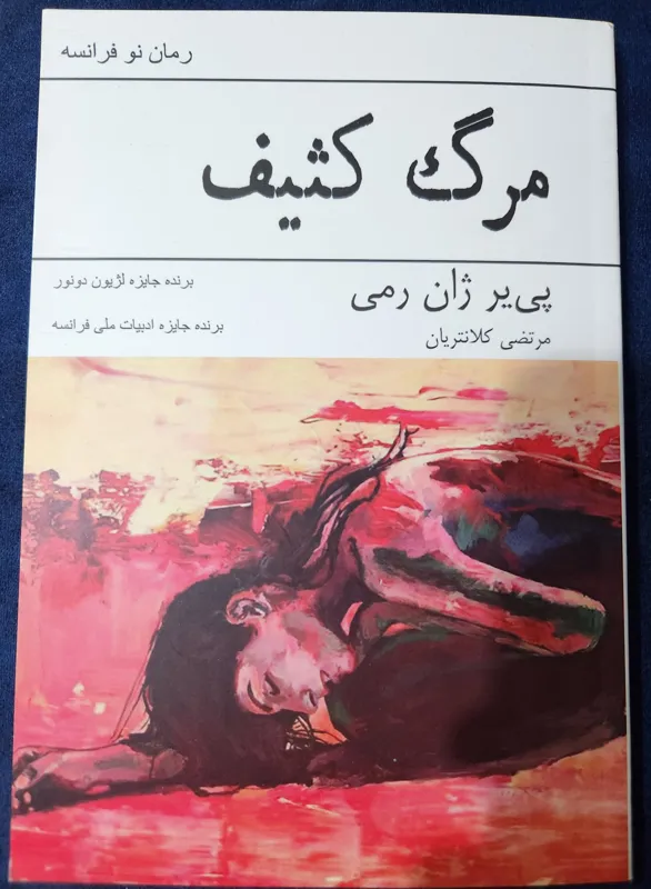 کتاب مرگ کثیف