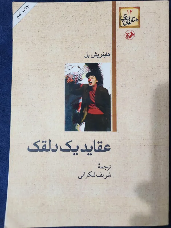 عقاید یک دلقک
