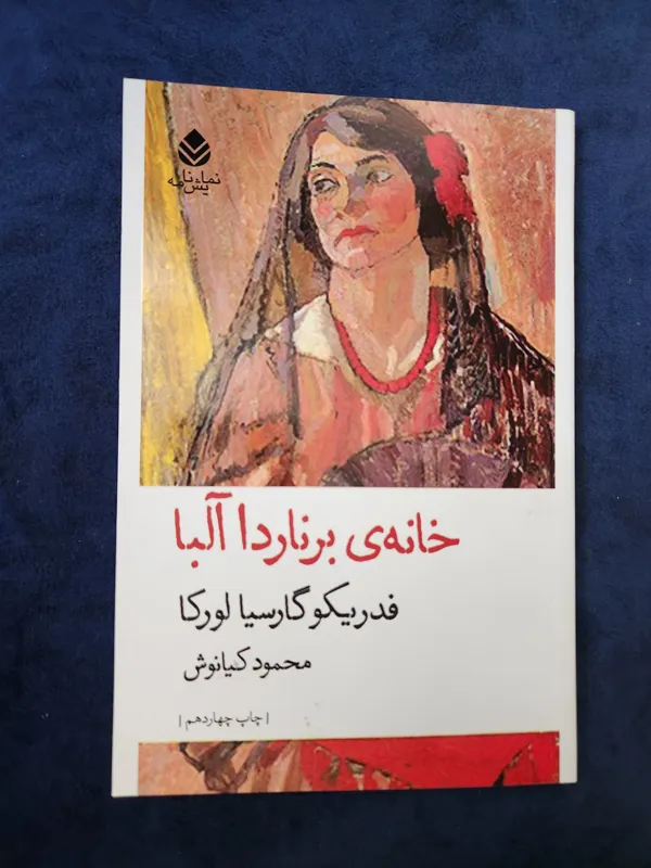 خانه ی برناردا آلبا