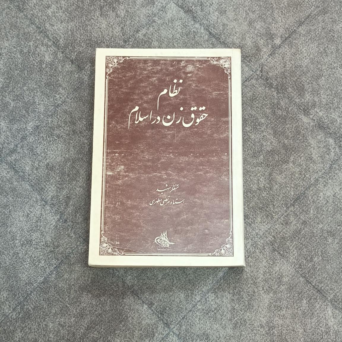 کتاب نظام حقوق زن در اسلام - استاد مرتضی مطهری