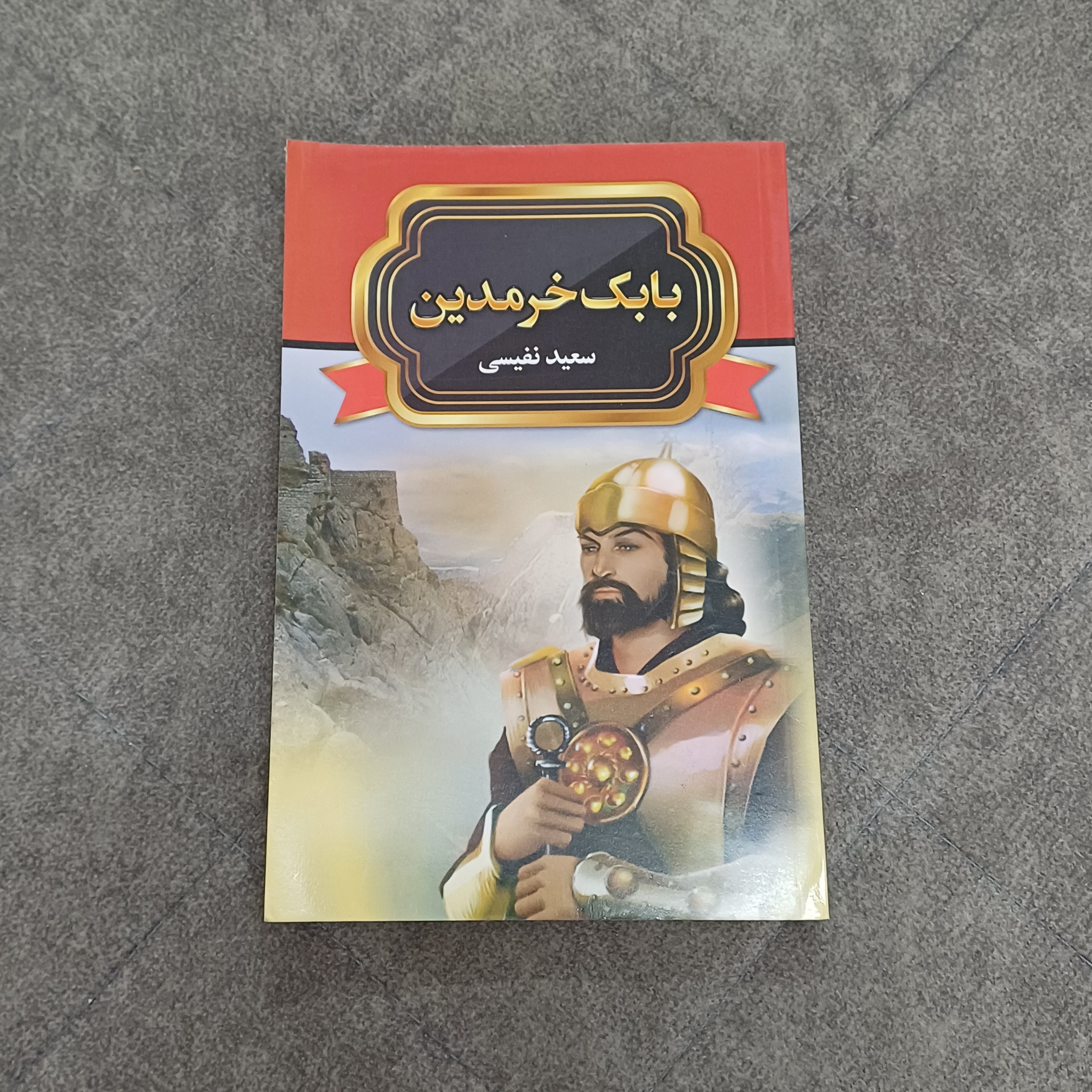 کتاب بابک خرمدین - سعید نفیسی