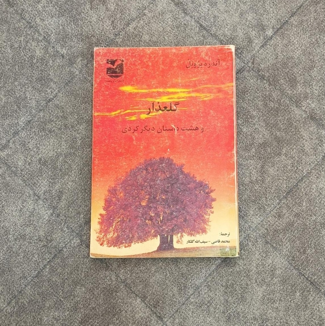 کتاب کمیاب گلعذار (داستان کوردی) - آندره برونل