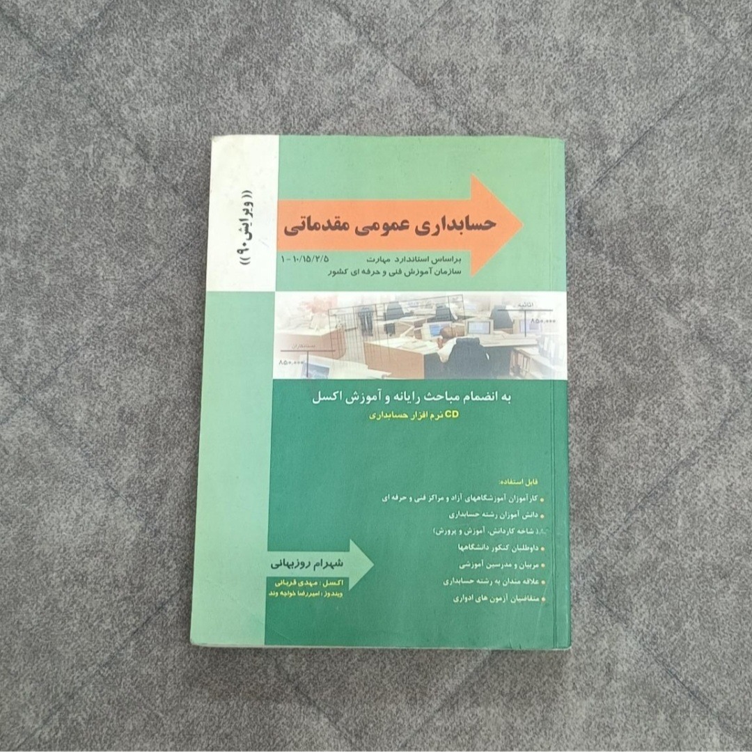 کتاب حسابداری عمومی مقدماتی - شهرام روزبهانی