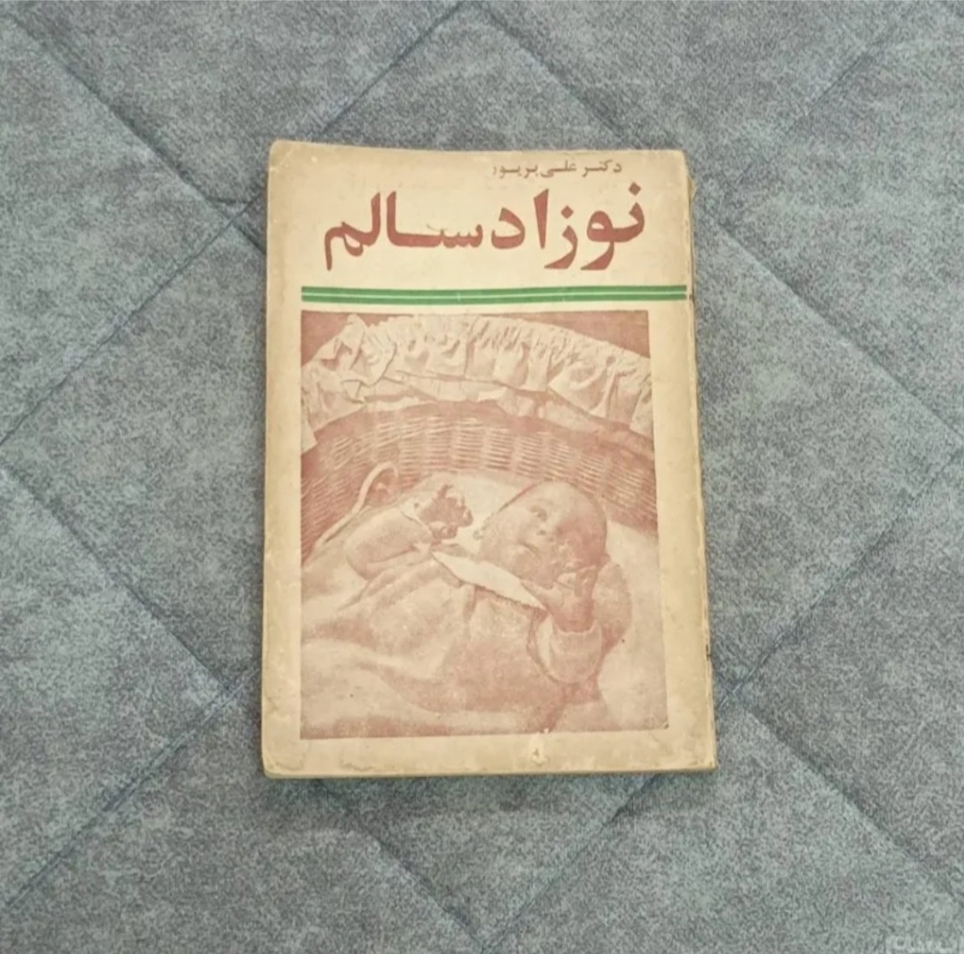 کتاب نوزاد سالم 1347 - دکتر پریور