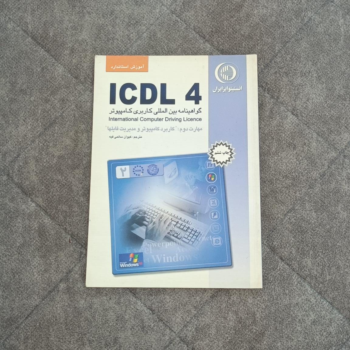 کتاب ICDL 4 مهارت دوم کاربرد کامپیوتر