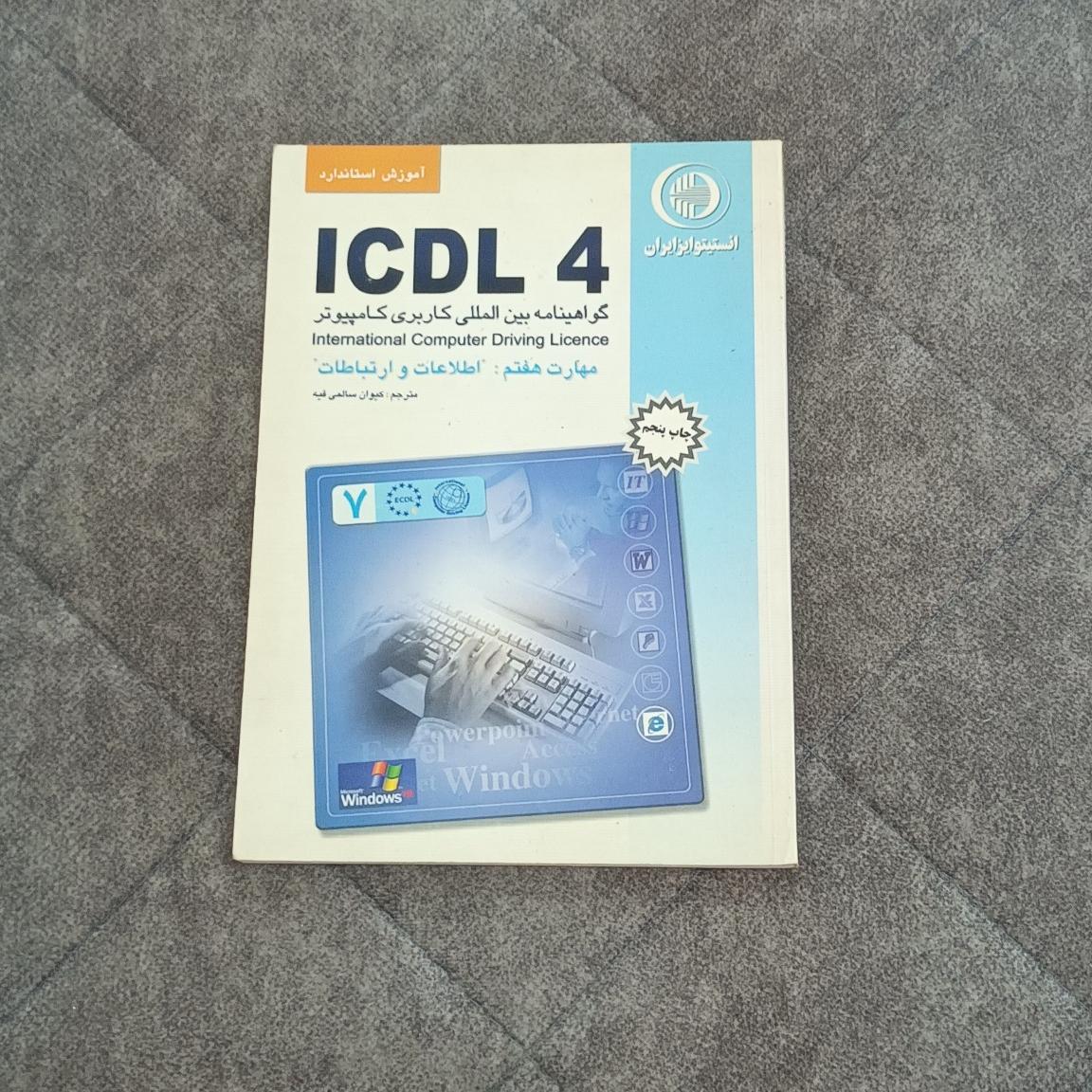 کتاب ICDL 4 مهارت هفتم اطلاعات و ارتباطات