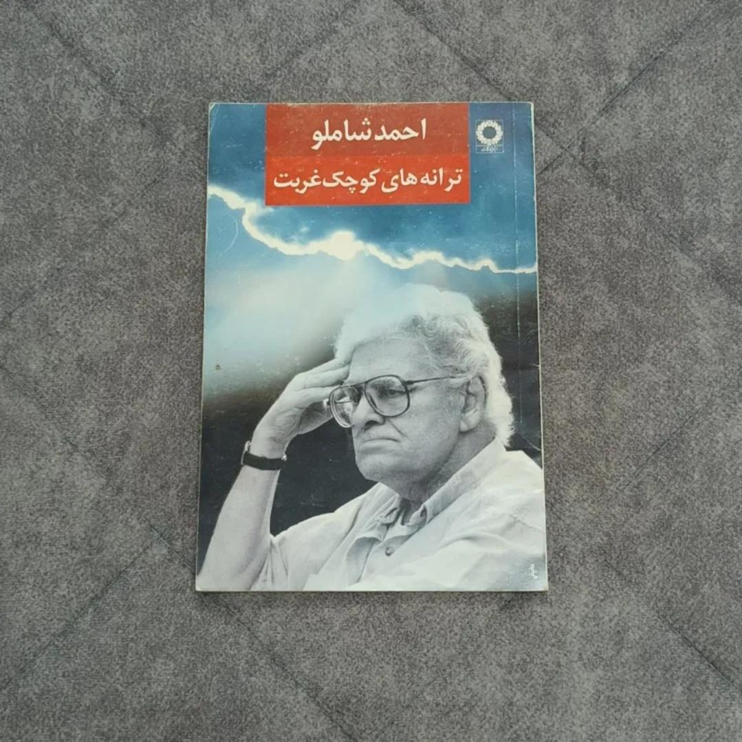 کتاب ترانه های کوچک غربت اثر احمد شاملو